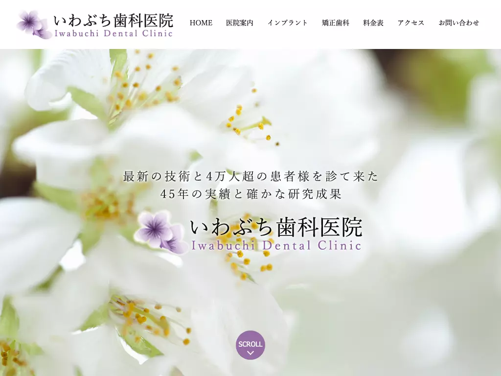 いわぶち歯科医院の画像