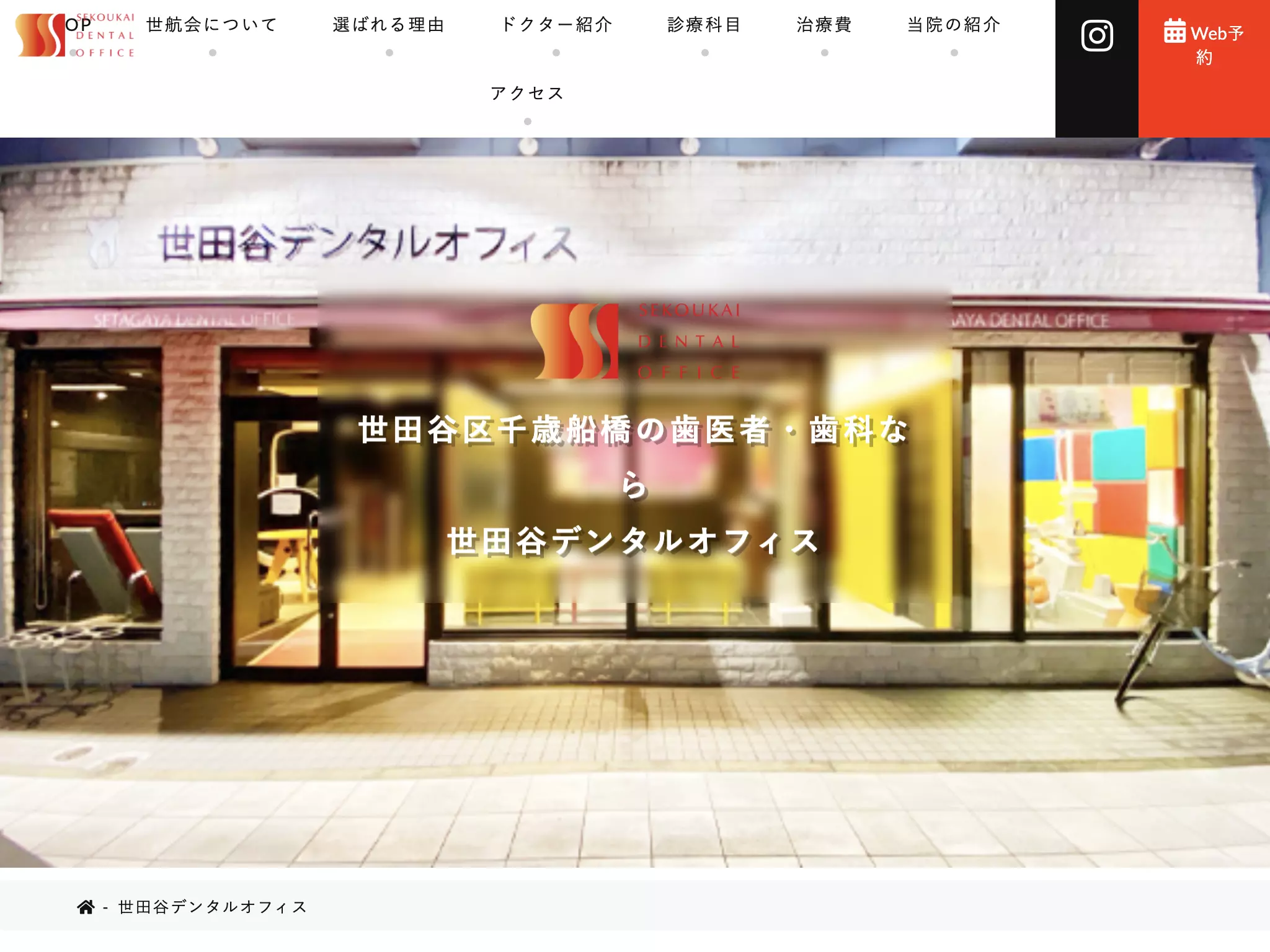 医療法人社団世航会　外神田デンタルオフィス東京