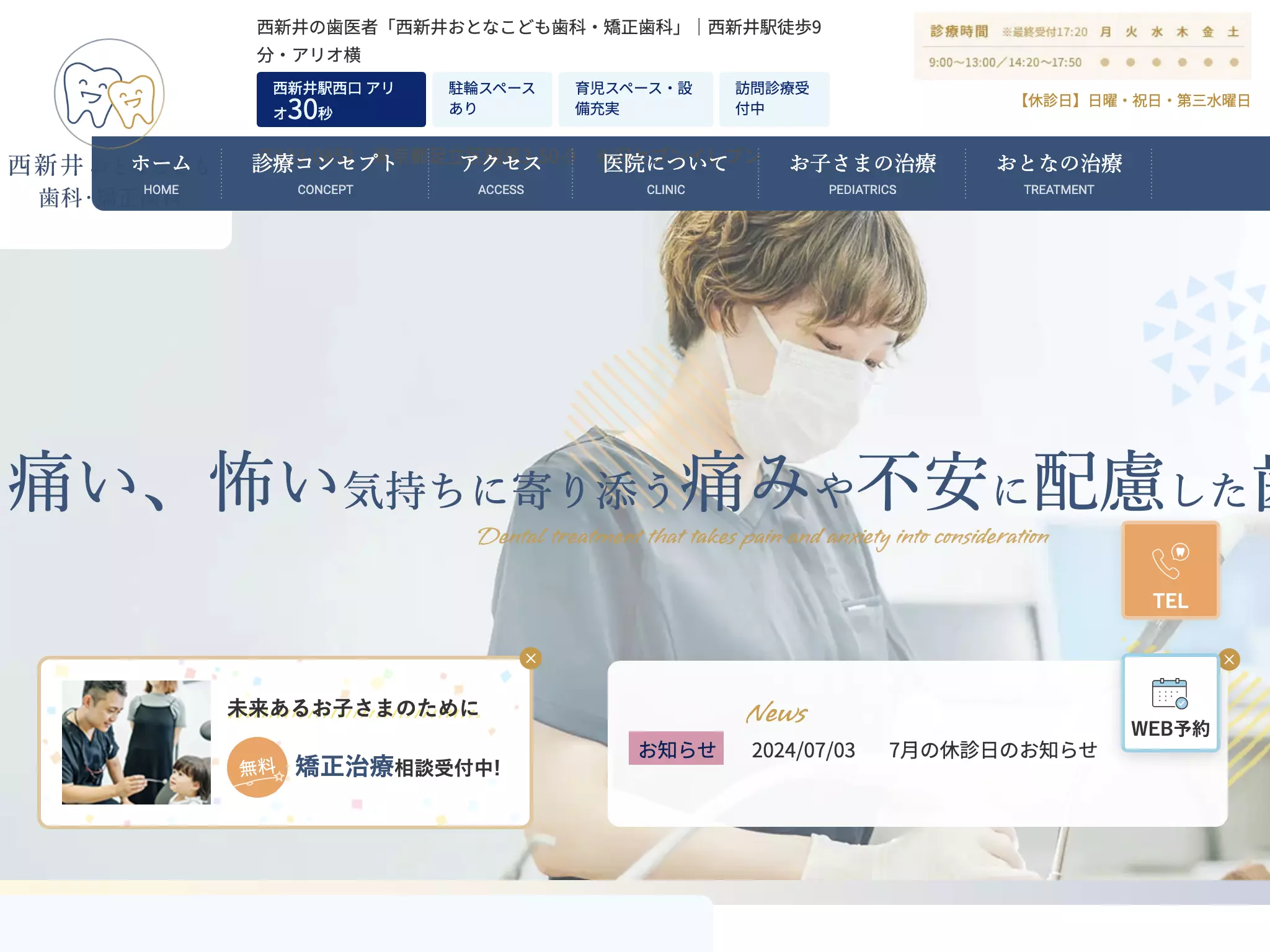西新井おとなこども歯科・矯正歯科