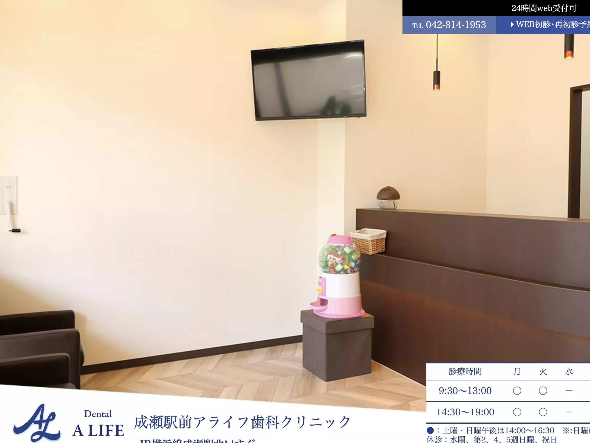 成瀬駅前アライフ歯科クリニック
