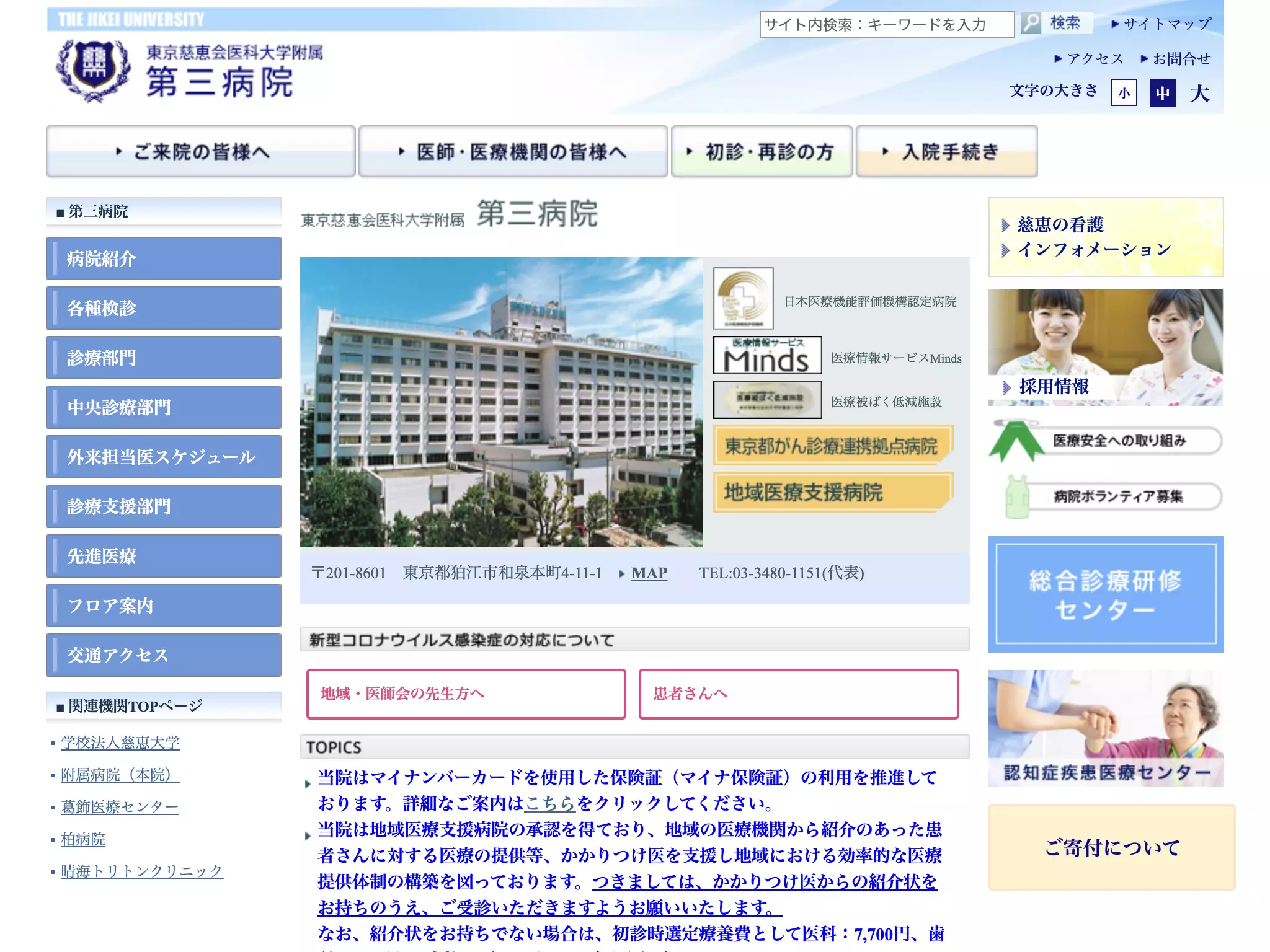 東京慈恵会医科大学附属第三病院