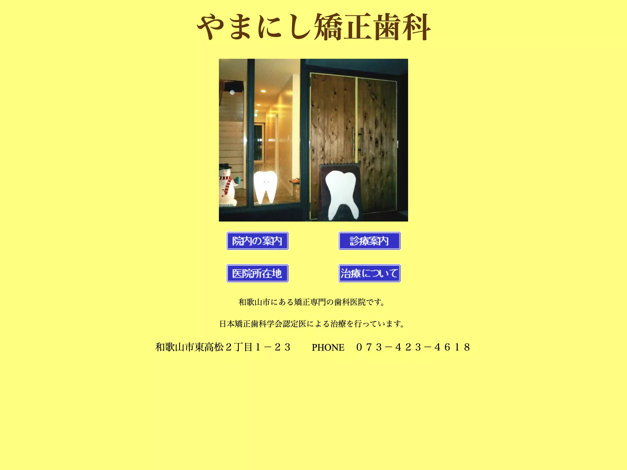 やまにし矯正歯科