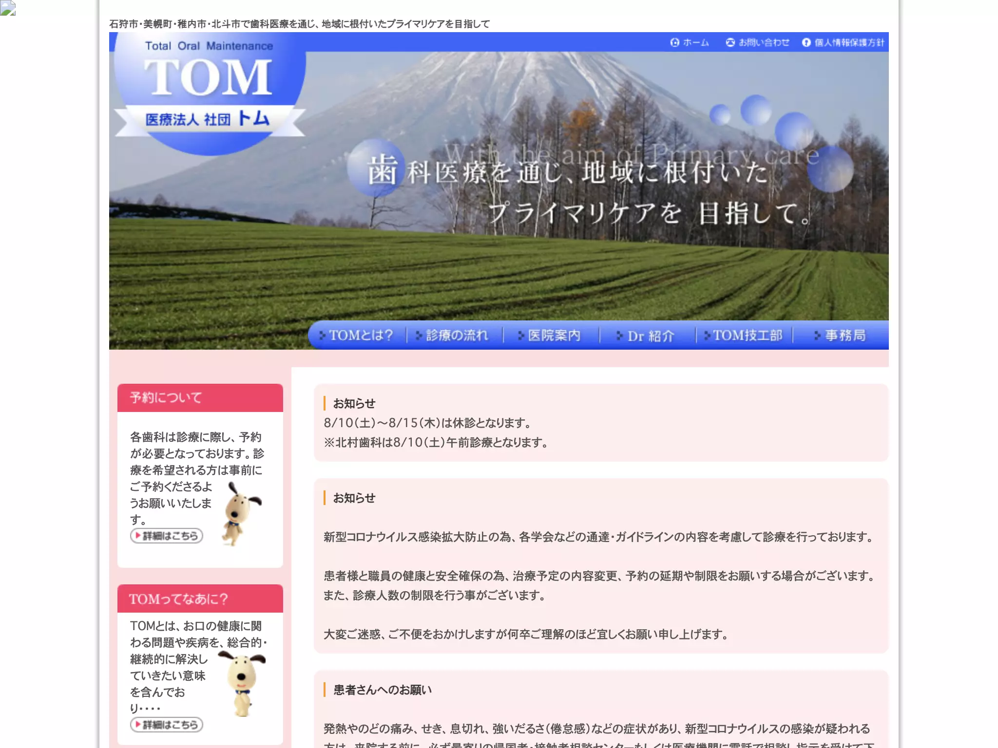 医療法人　社団　トム　萩見歯科
