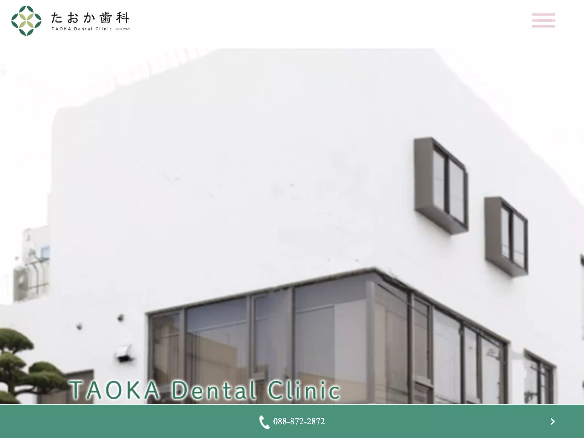 たおか歯科