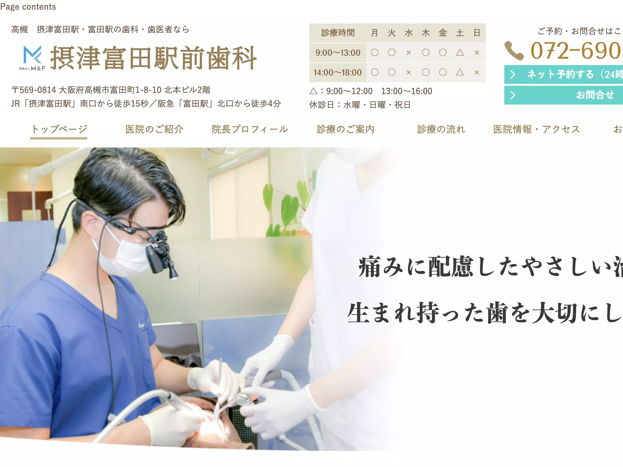 医療法人　Ｍ＆Ｆ　摂津富田駅前歯科