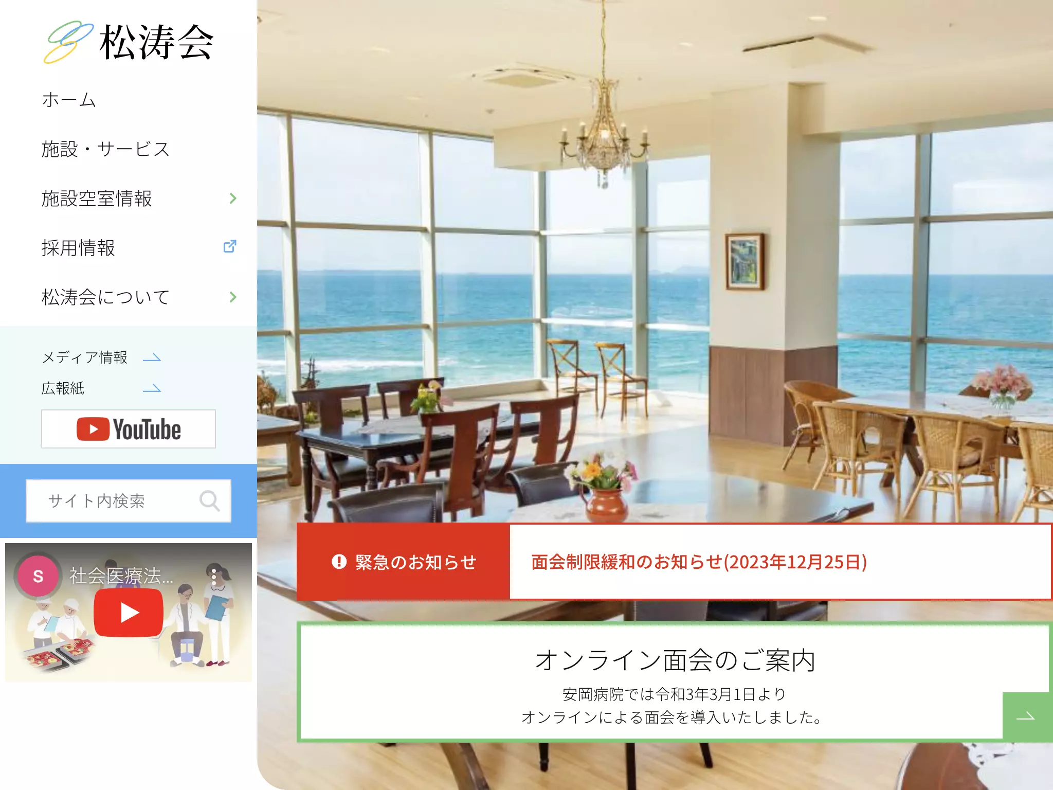 社会医療法人松涛会　安岡病院
