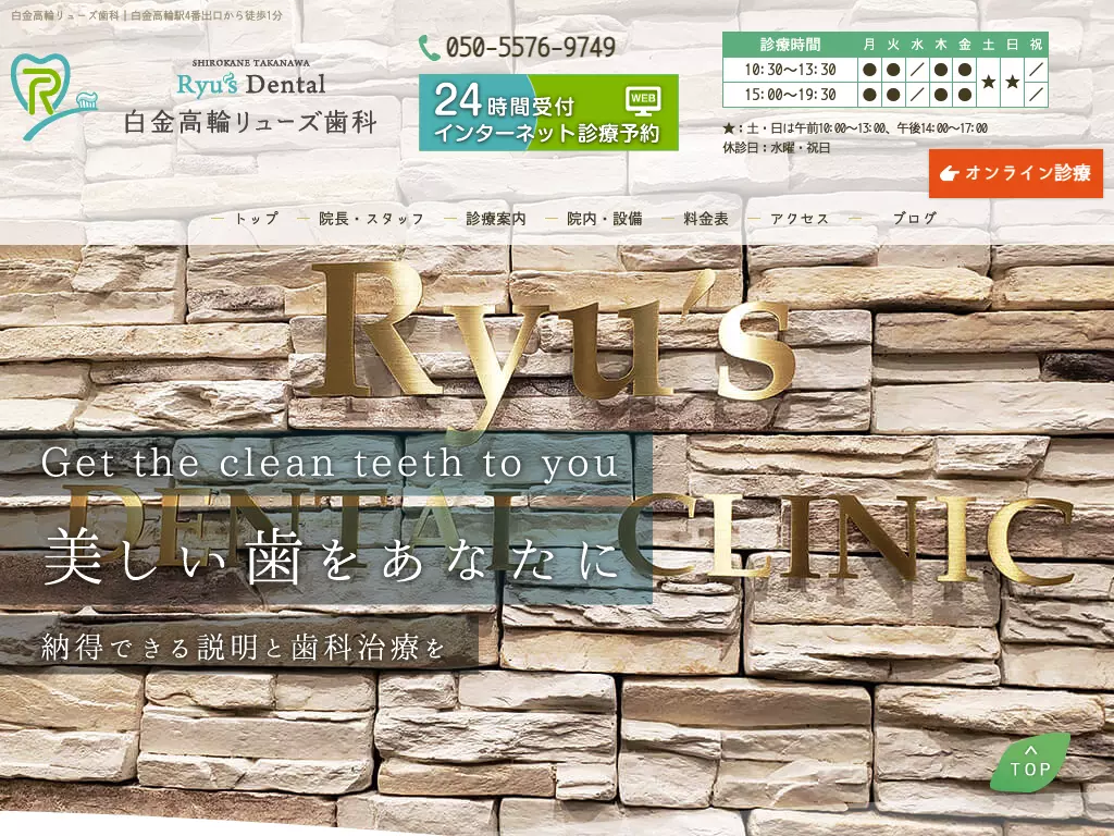 白金高輪リューズ歯科