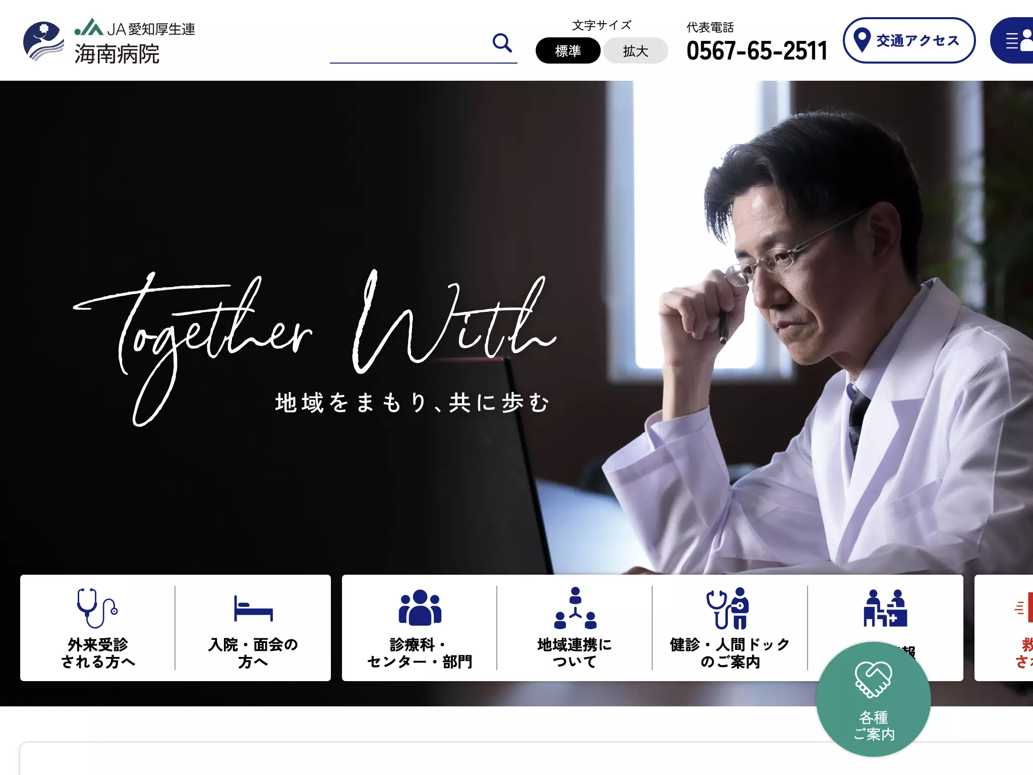愛知県厚生農業協同組合連合会　海南病院