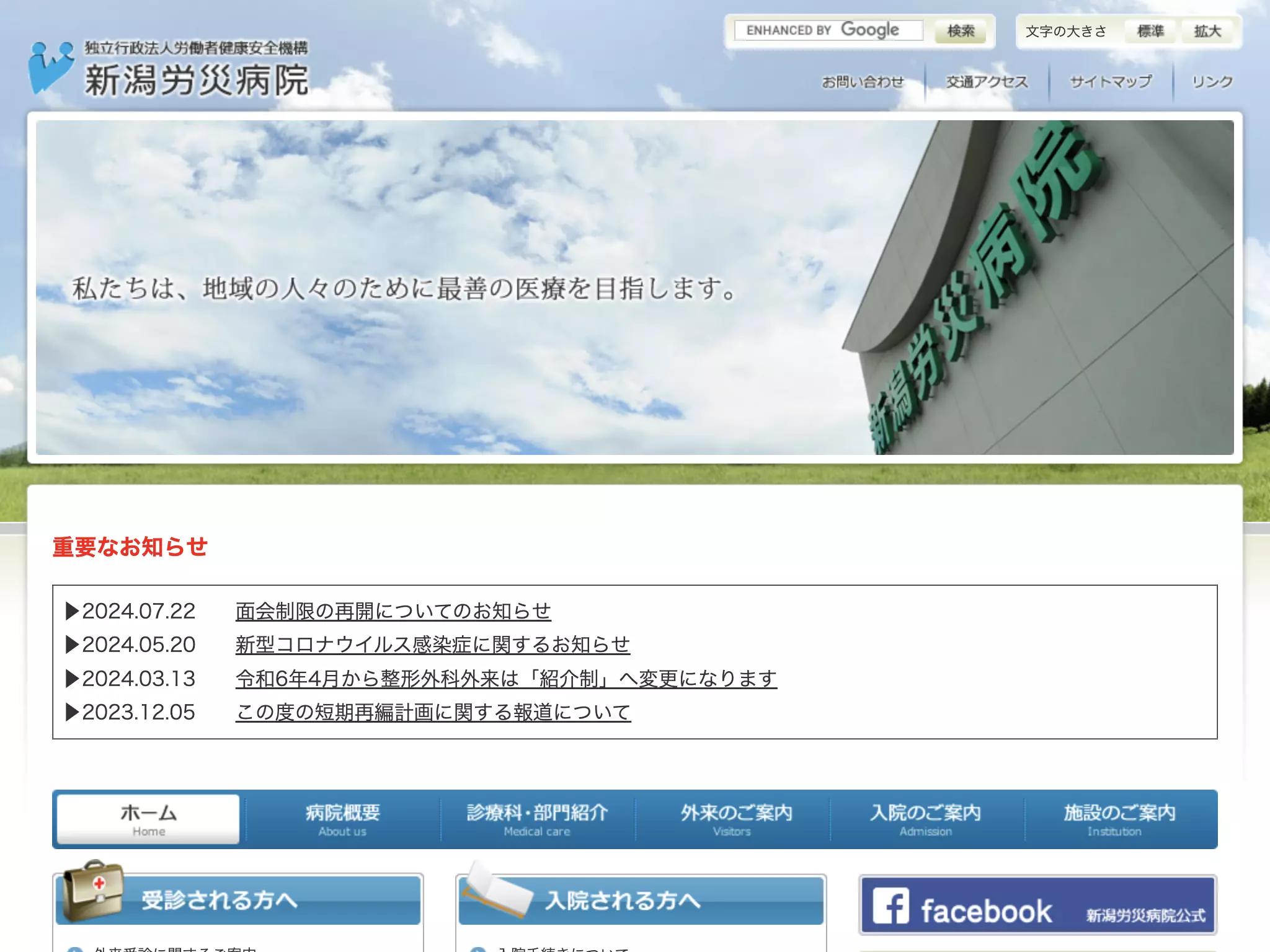 独立行政法人労働者健康安全機構新潟労災病院
