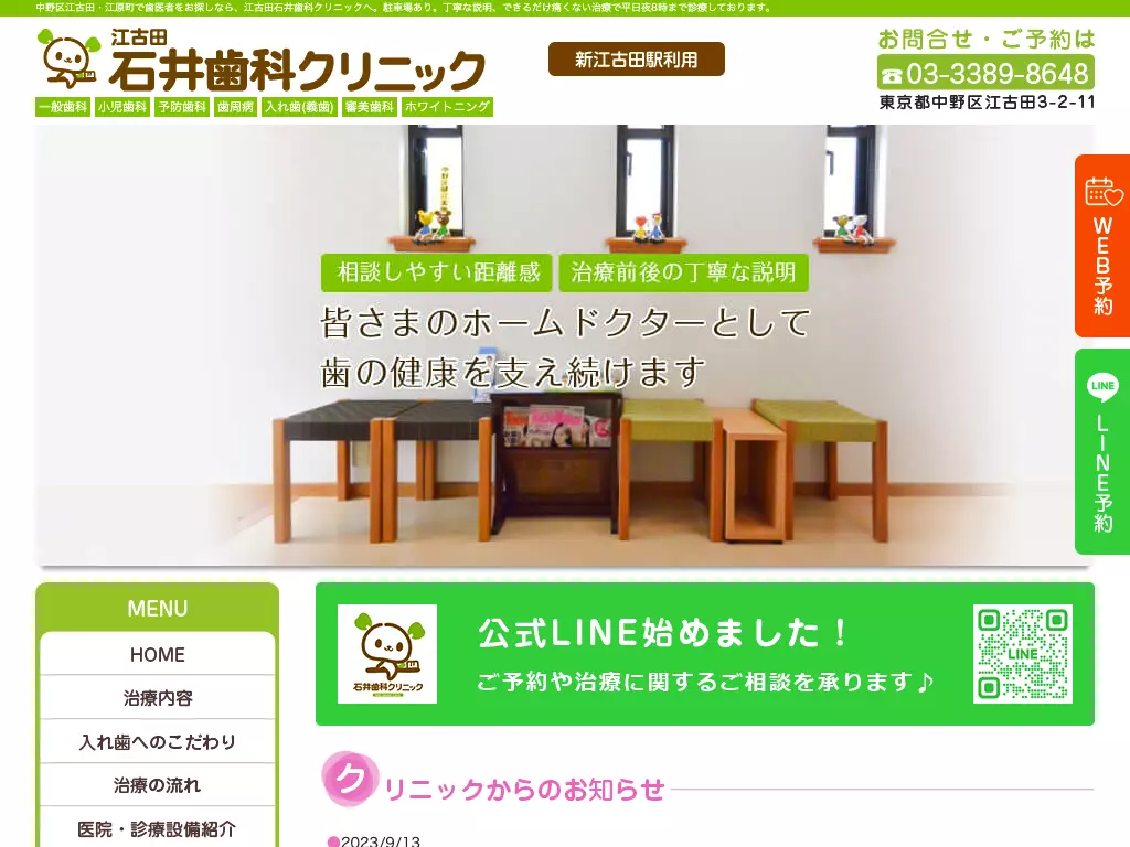 石井歯科クリニック