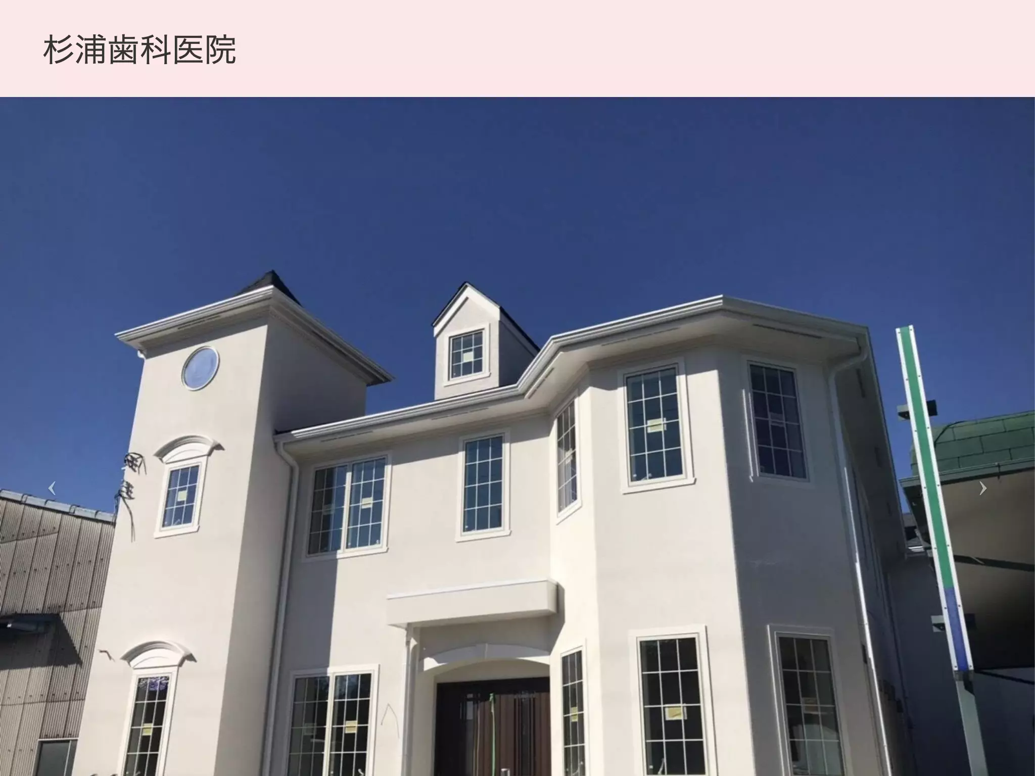 杉浦歯科医院