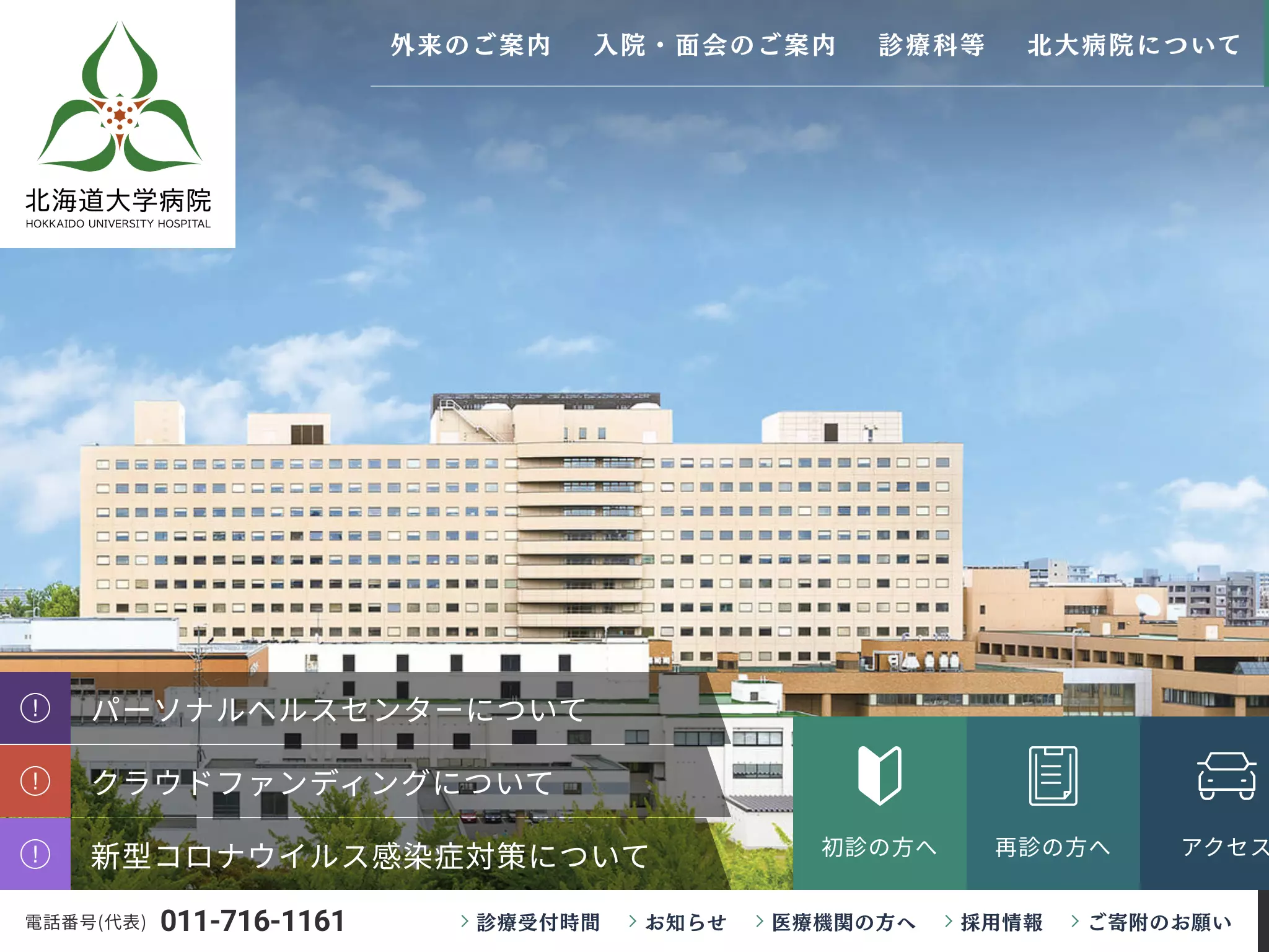 北海道大学病院