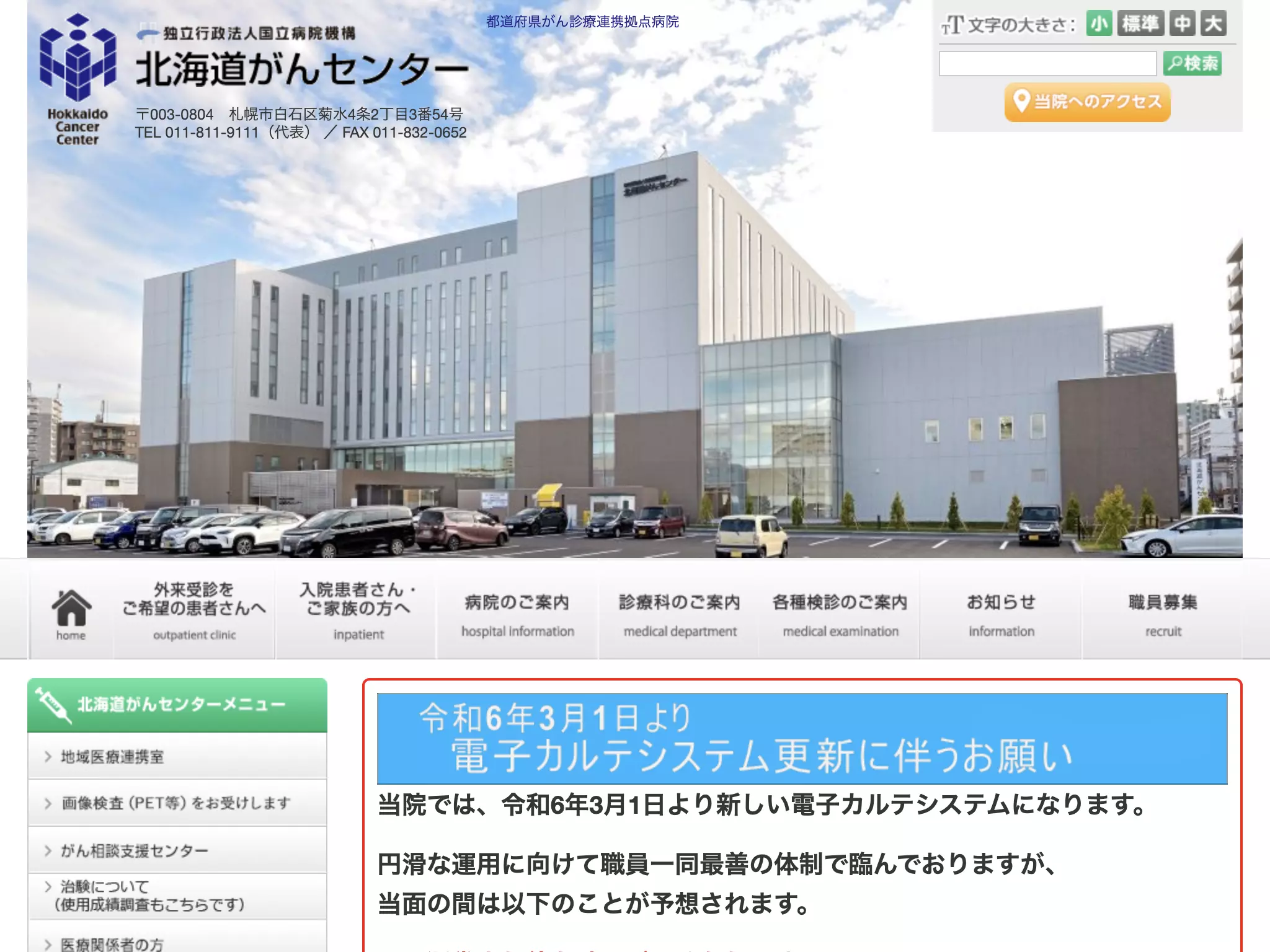 独立行政法人国立病院機構北海道がんセンター