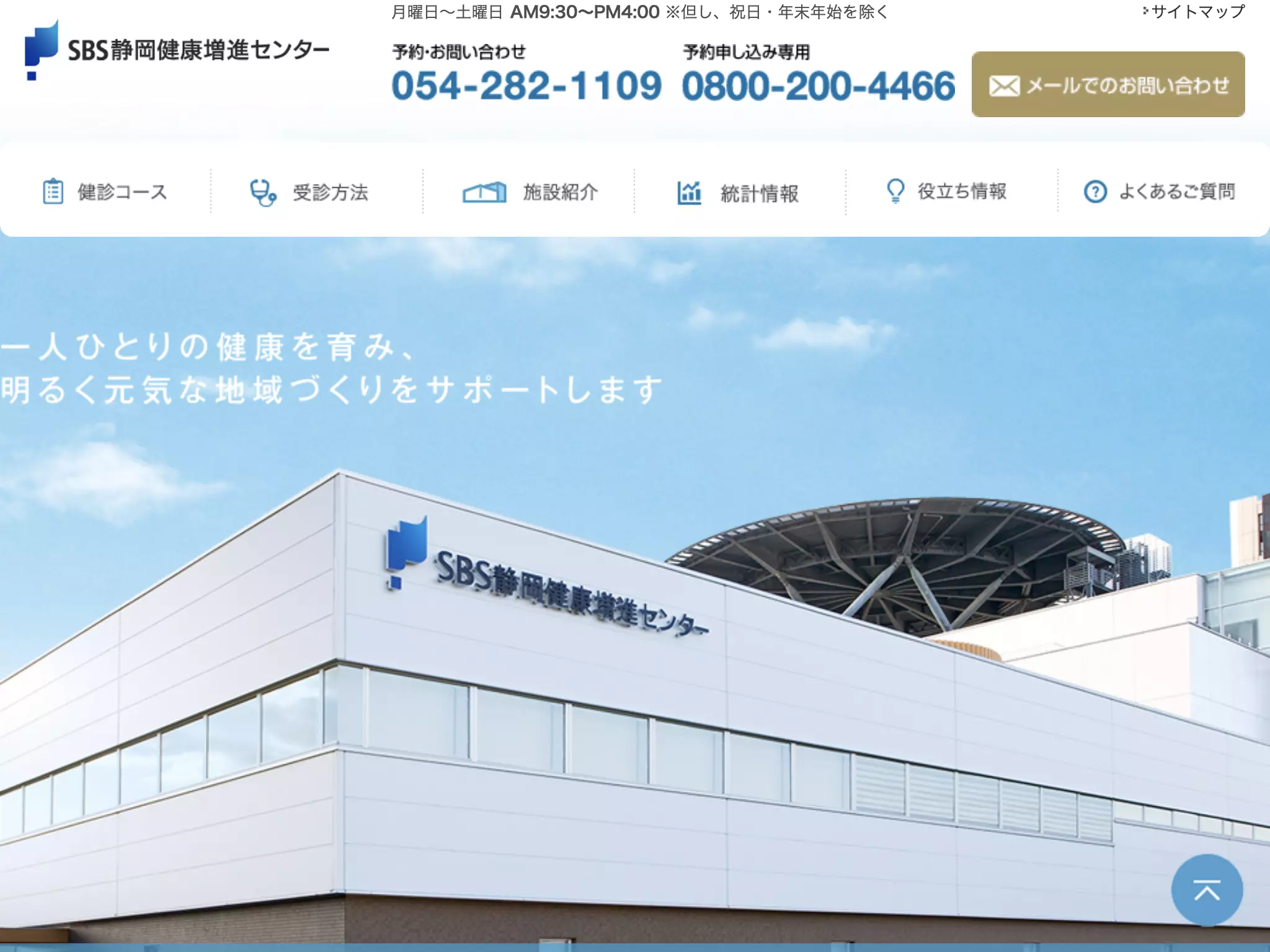 公益財団法人ＳＢＳ静岡健康増進センター