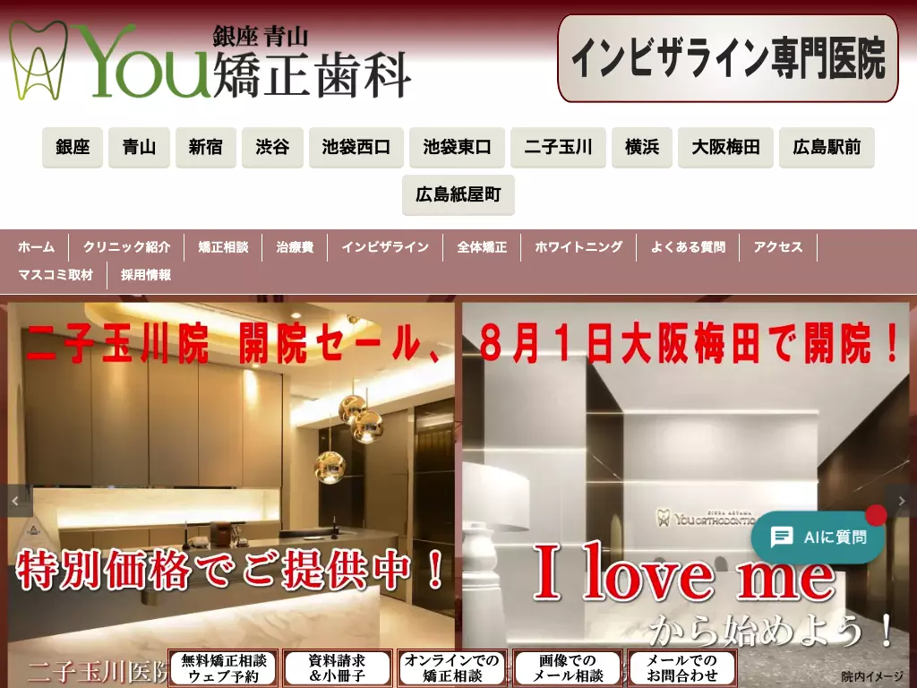 医療法人社団健青会　銀座青山Ｙｏｕ矯正歯科銀座医院