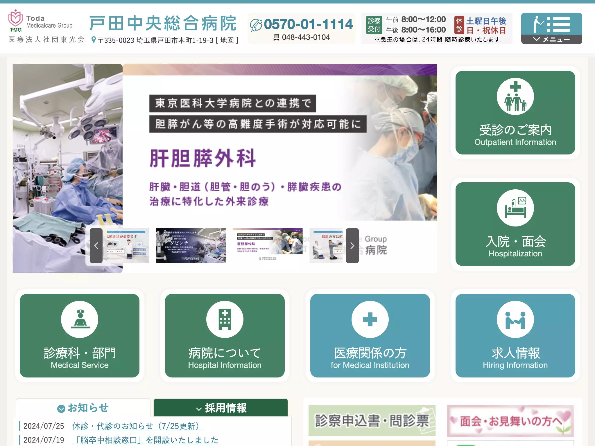 医療法人社団東光会　戸田中央総合病院