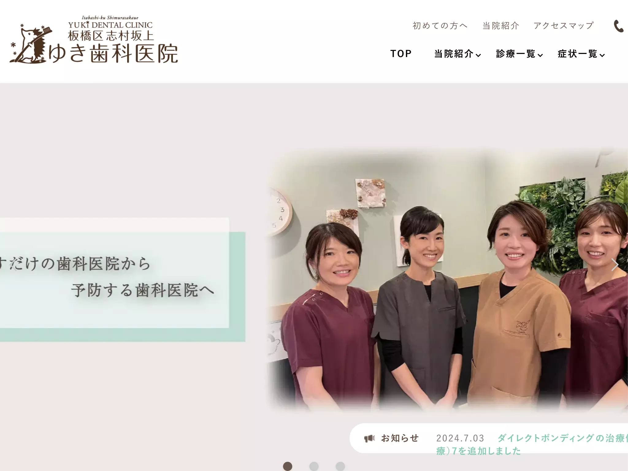 板橋区志村坂上ゆき歯科医院