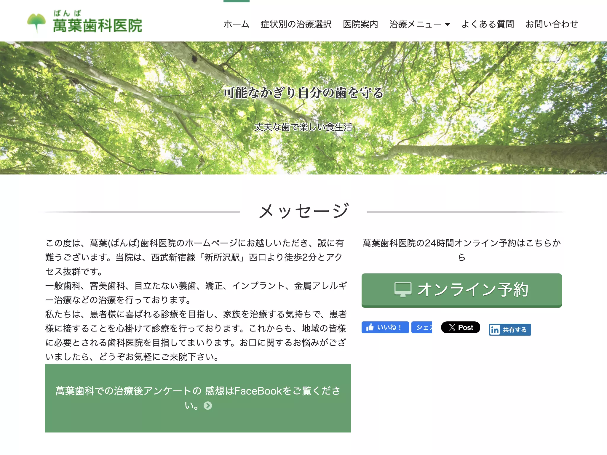 医療法人社団萬陽会　萬葉歯科医院