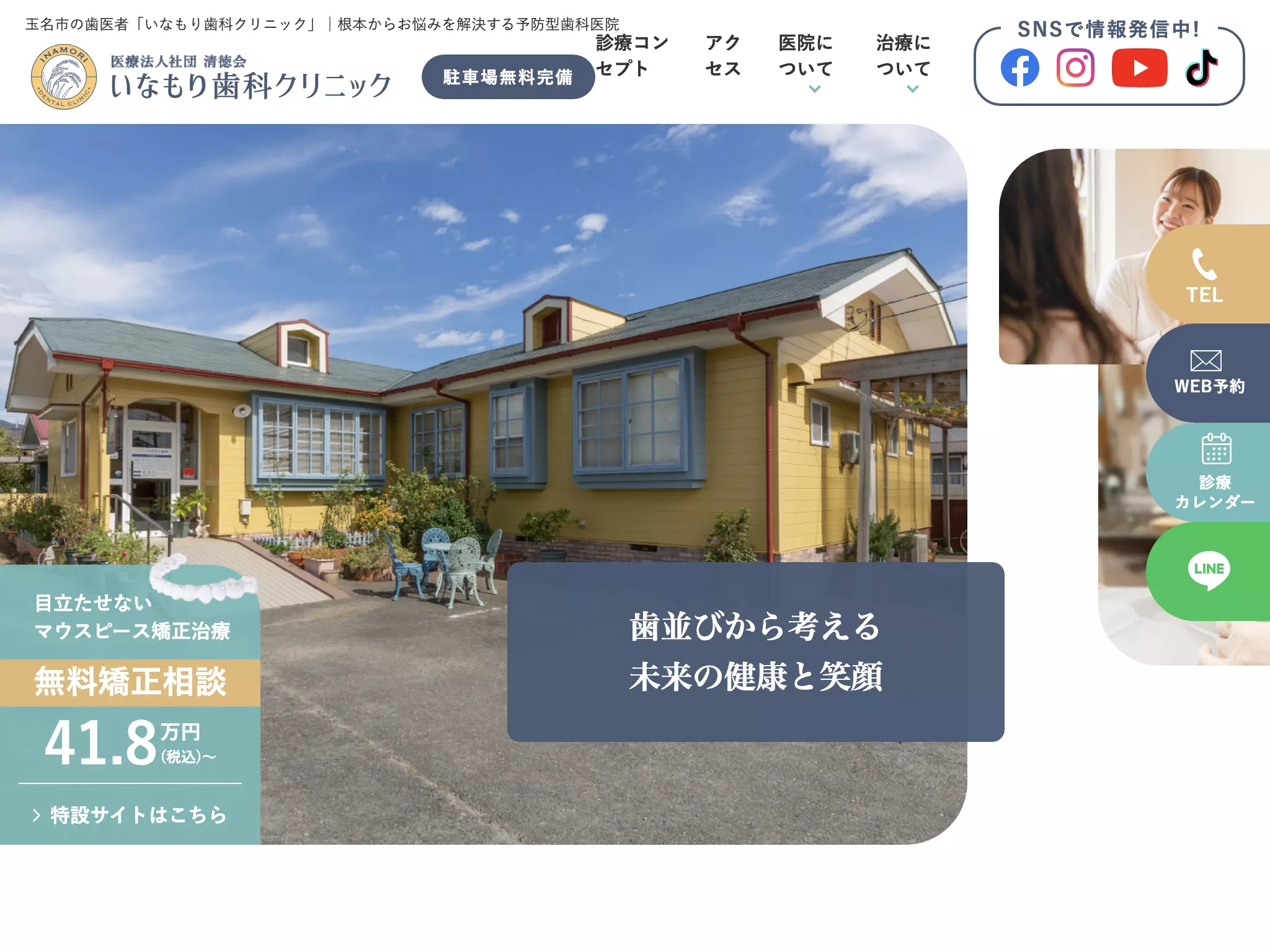 いなもり歯科クリニック