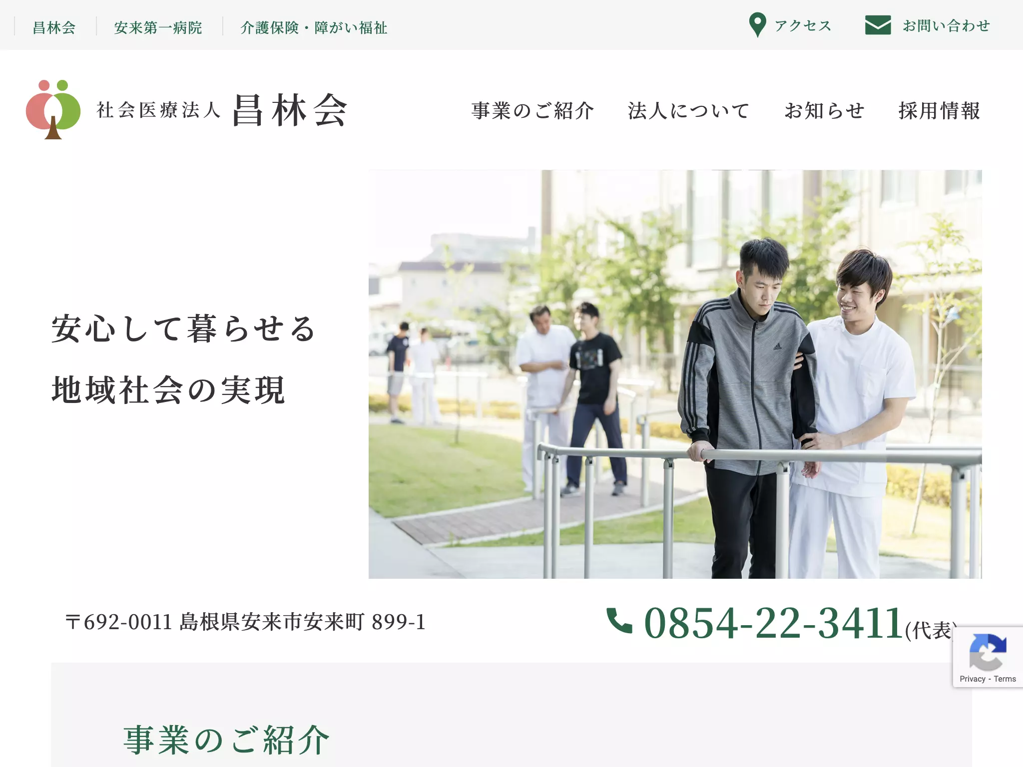 社会医療法人昌林会　安来第一病院