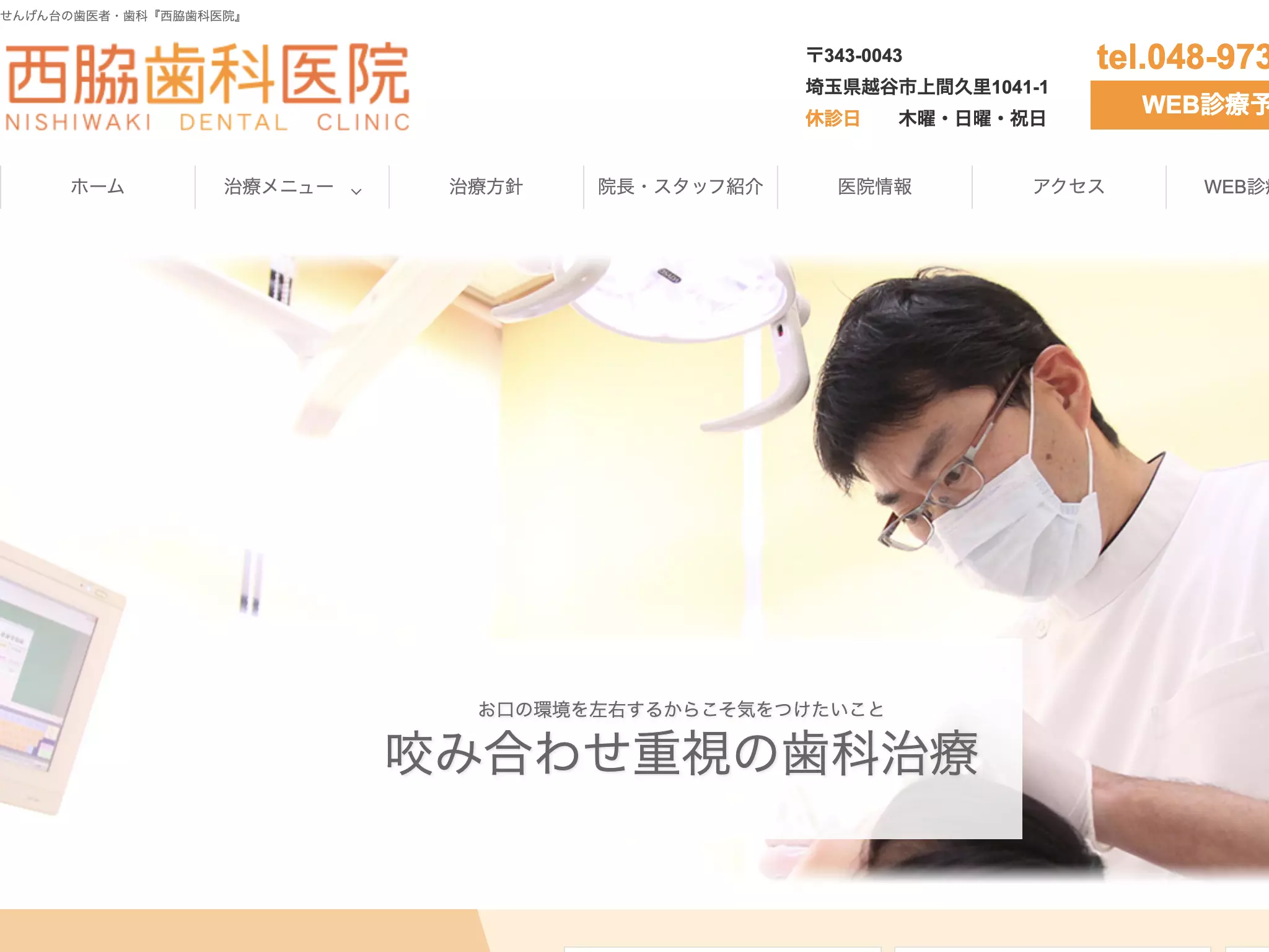 医療法人社団　裕皓会　西脇歯科医院