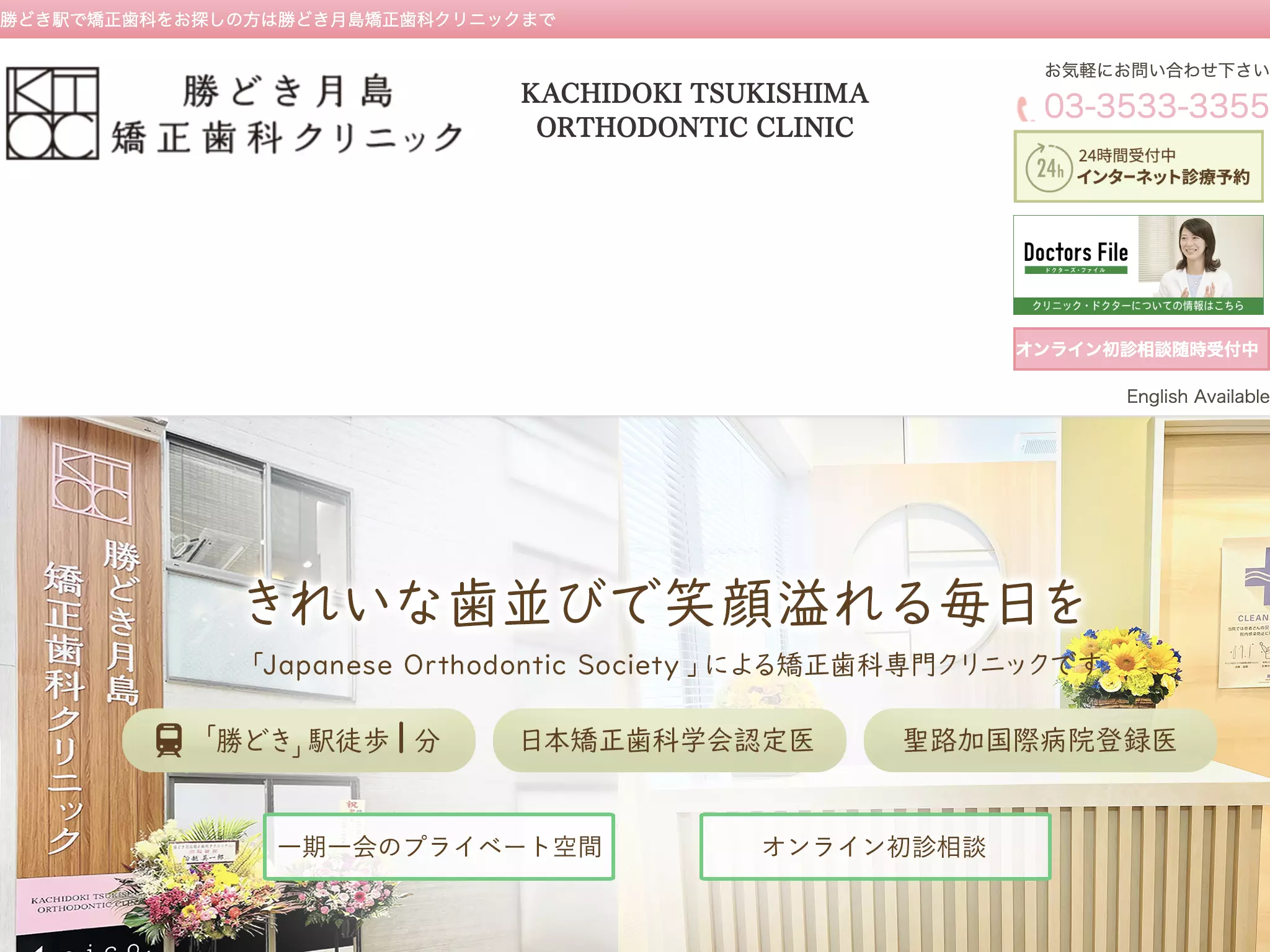 勝どき月島矯正歯科クリニック