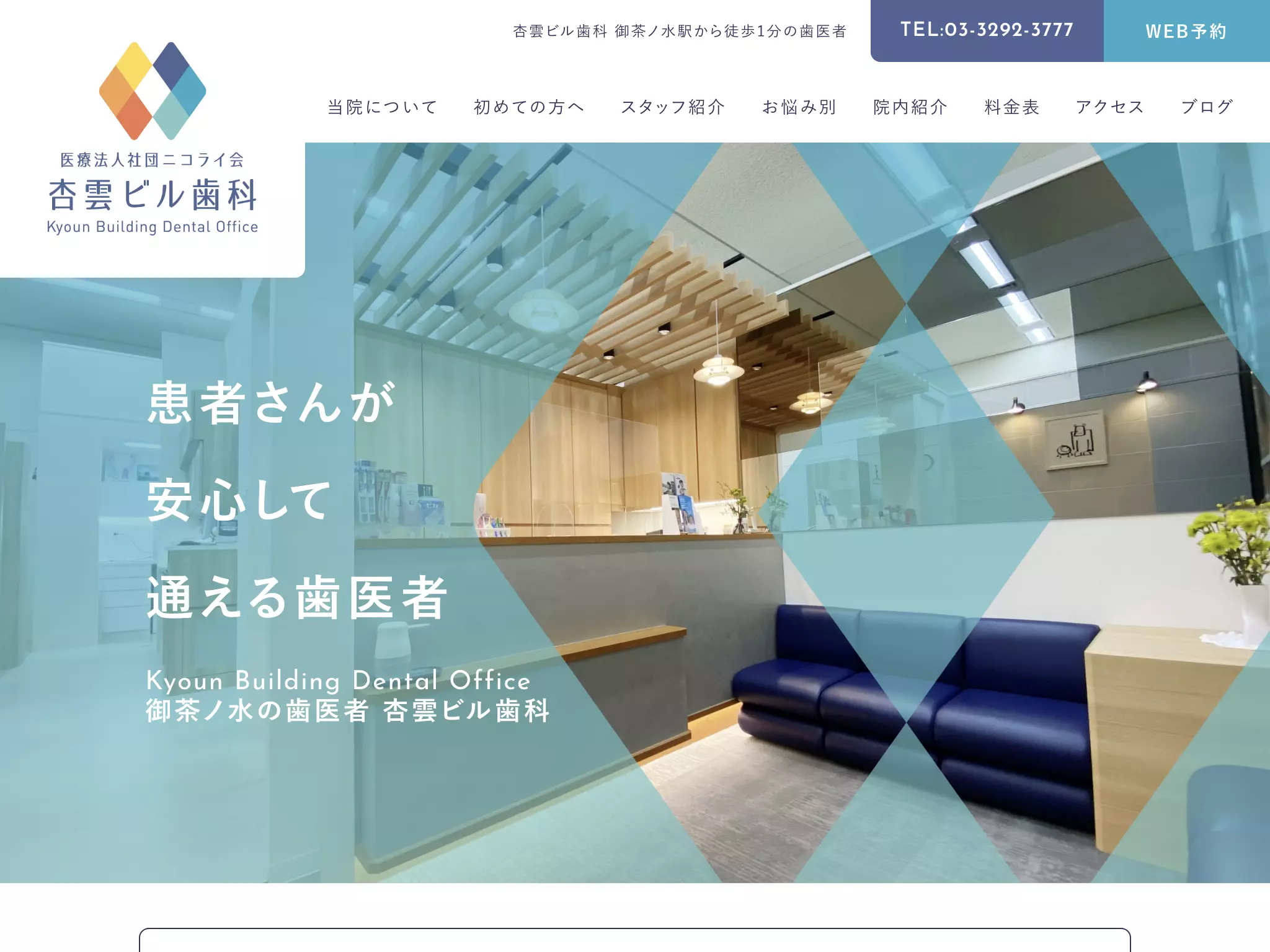 医療法人社団ニコライ会　杏雲ビル歯科