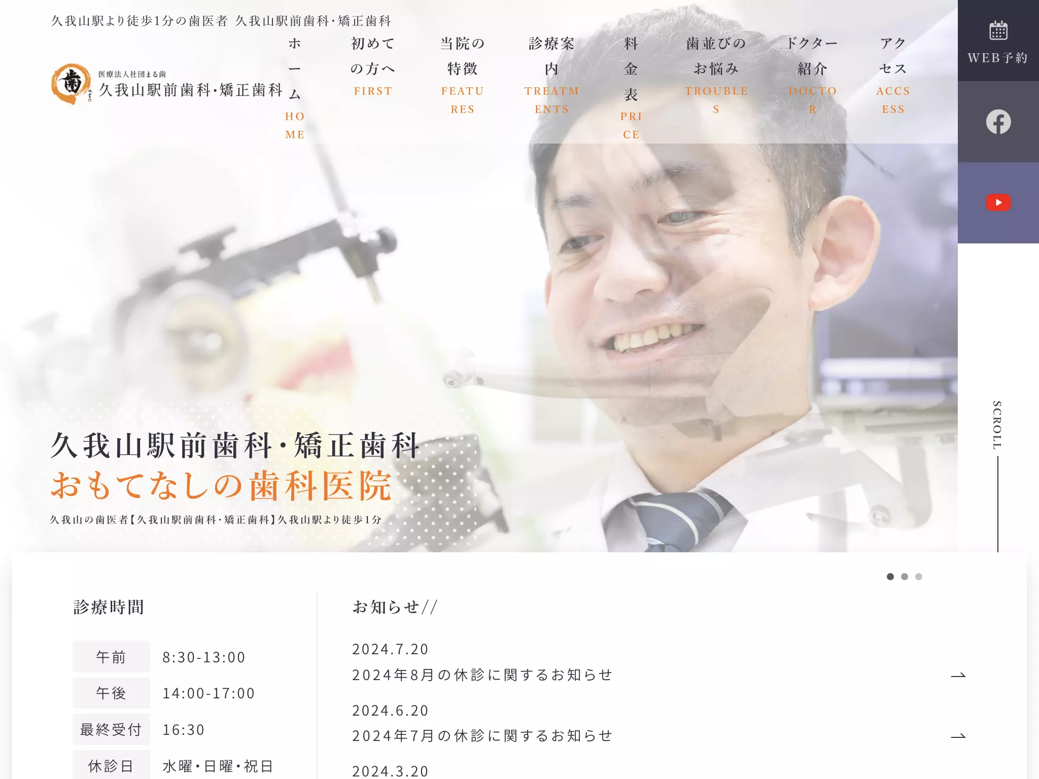 医療法人社団まる歯　久我山駅前歯科・矯正歯科