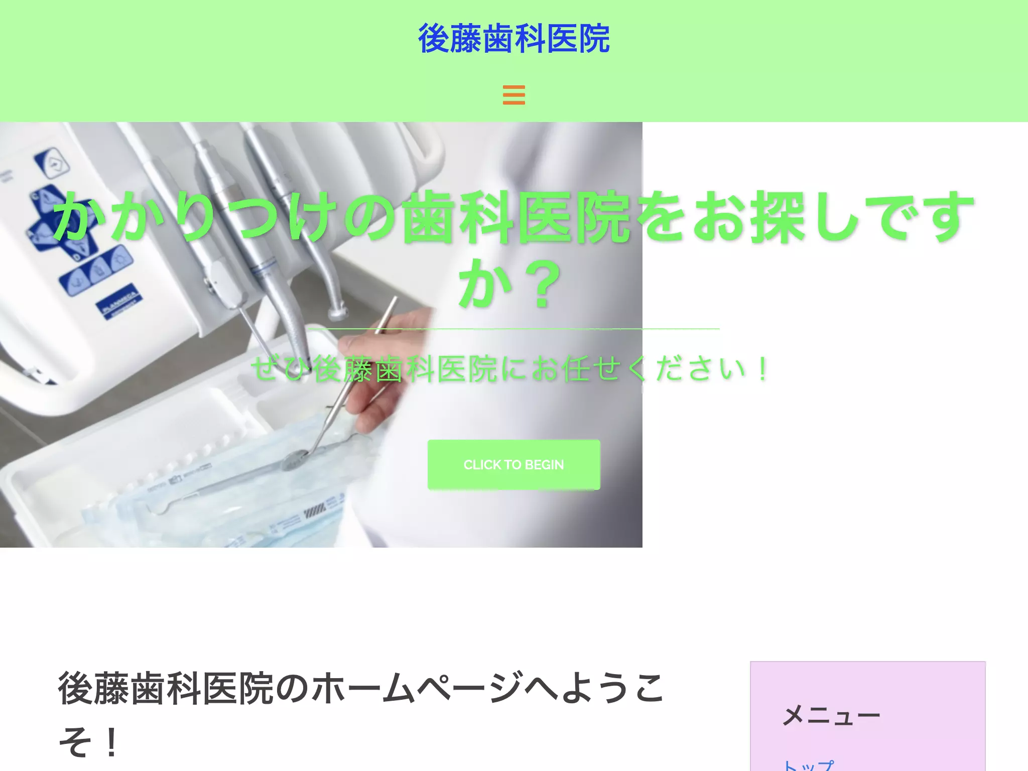 後藤歯科医院