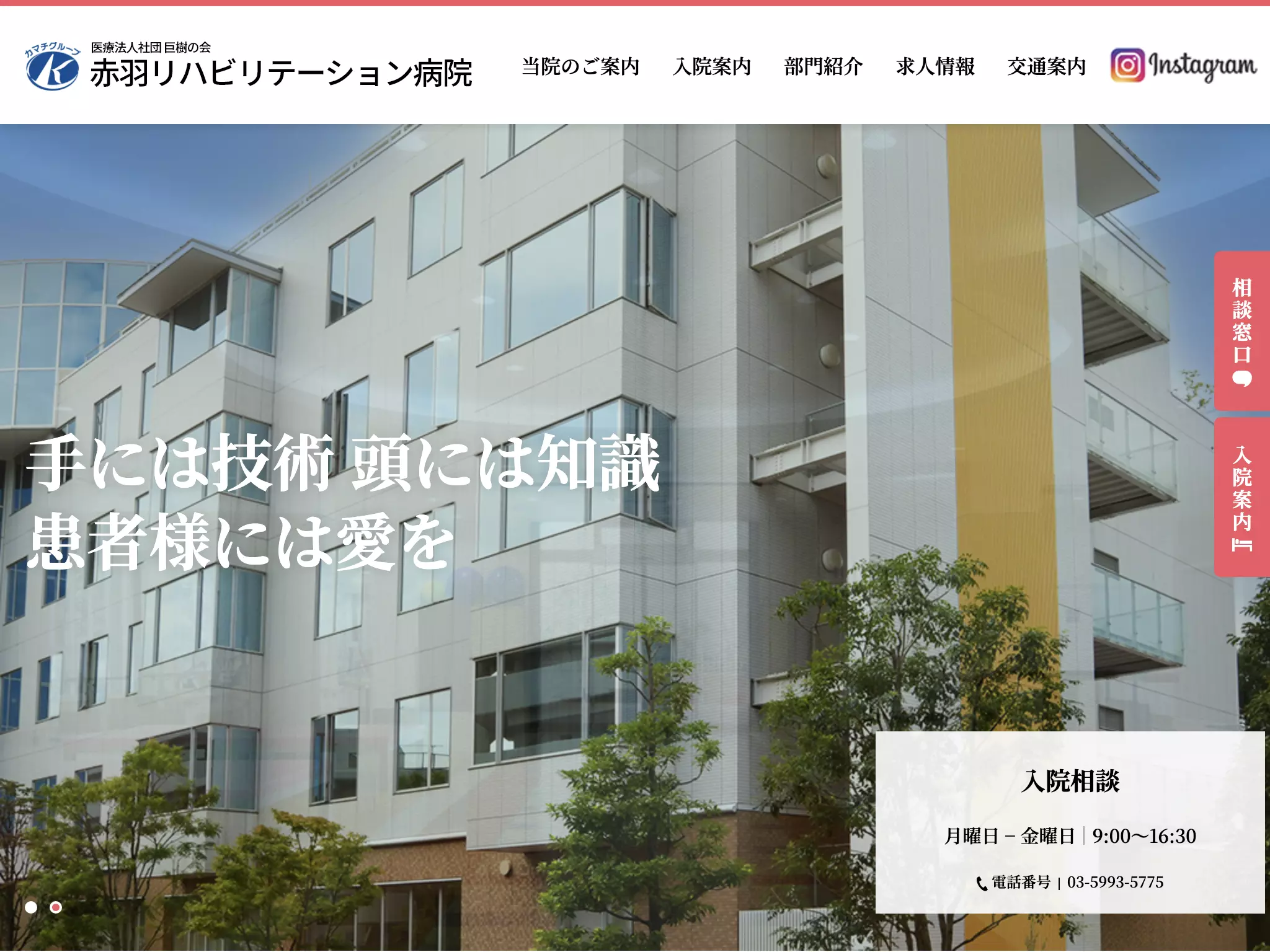 医療法人社団巨樹の会　赤羽リハビリテーション病院