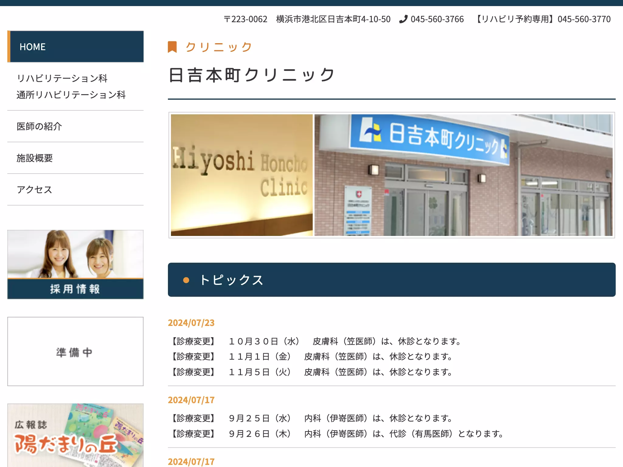 日吉本町クリニック