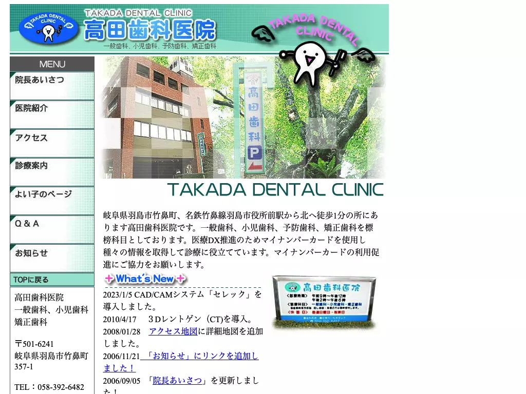 医療法人社団翔仁会　高田歯科医院