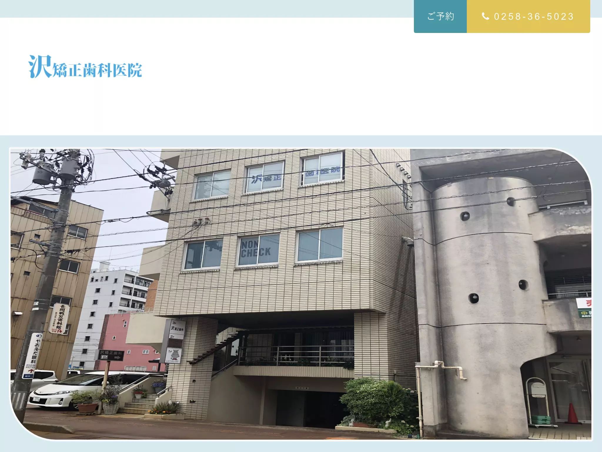 沢矯正歯科医院