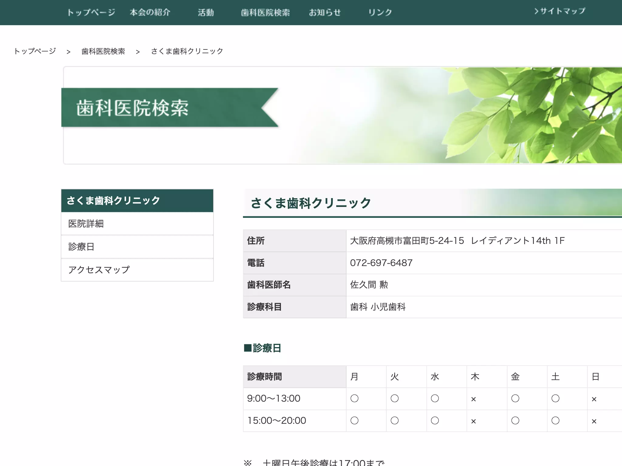 さくま歯科クリニック