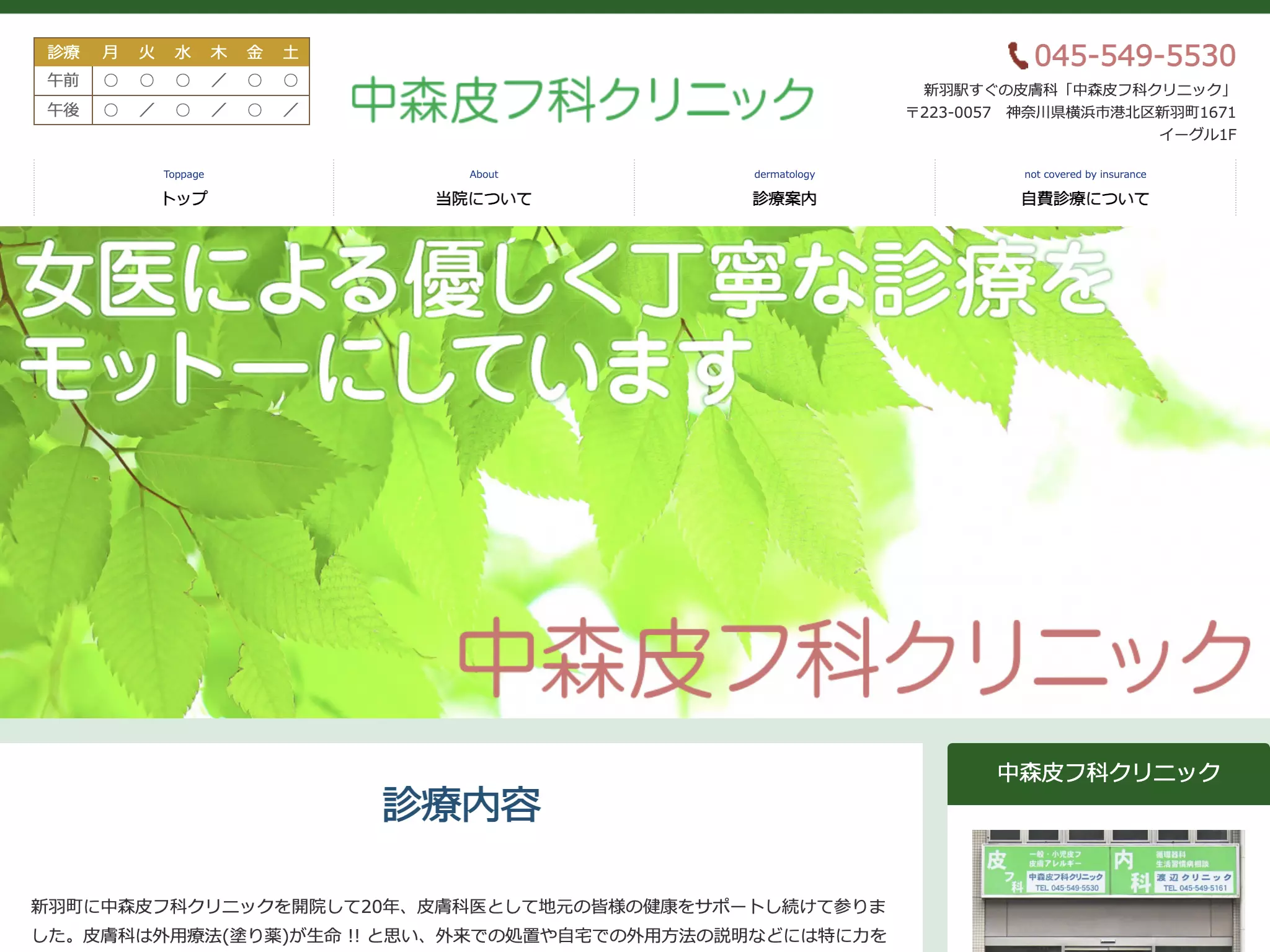 中森皮フ科クリニック