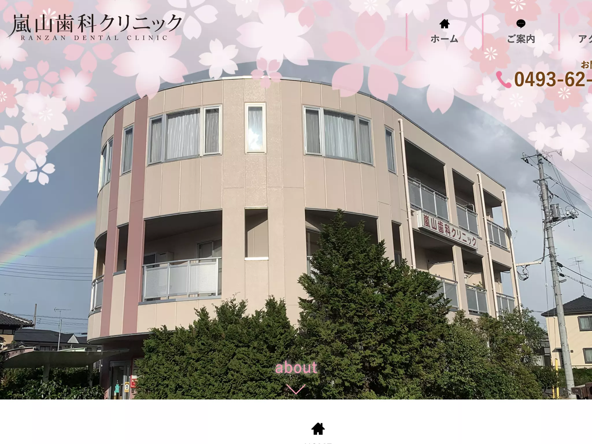 嵐山歯科クリニック
