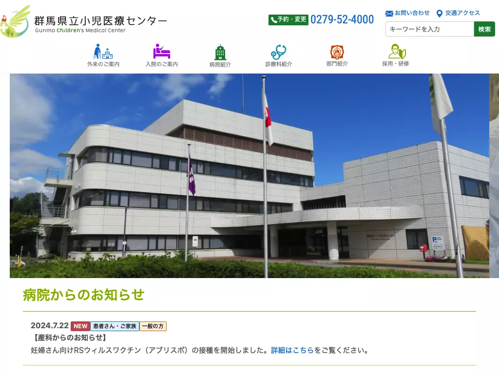 群馬県立小児医療センター