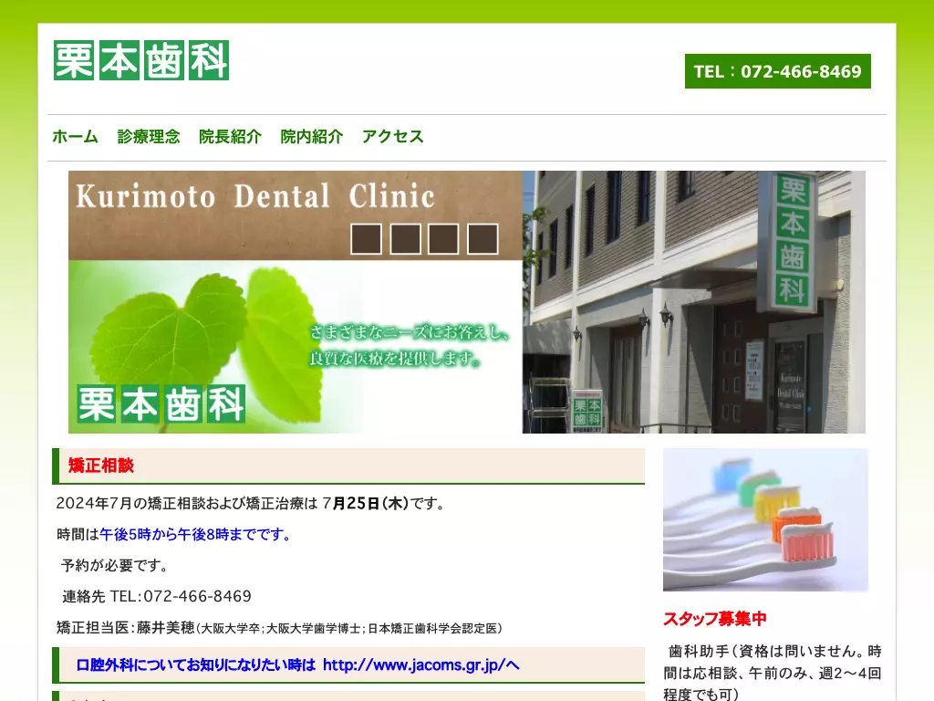栗本歯科
