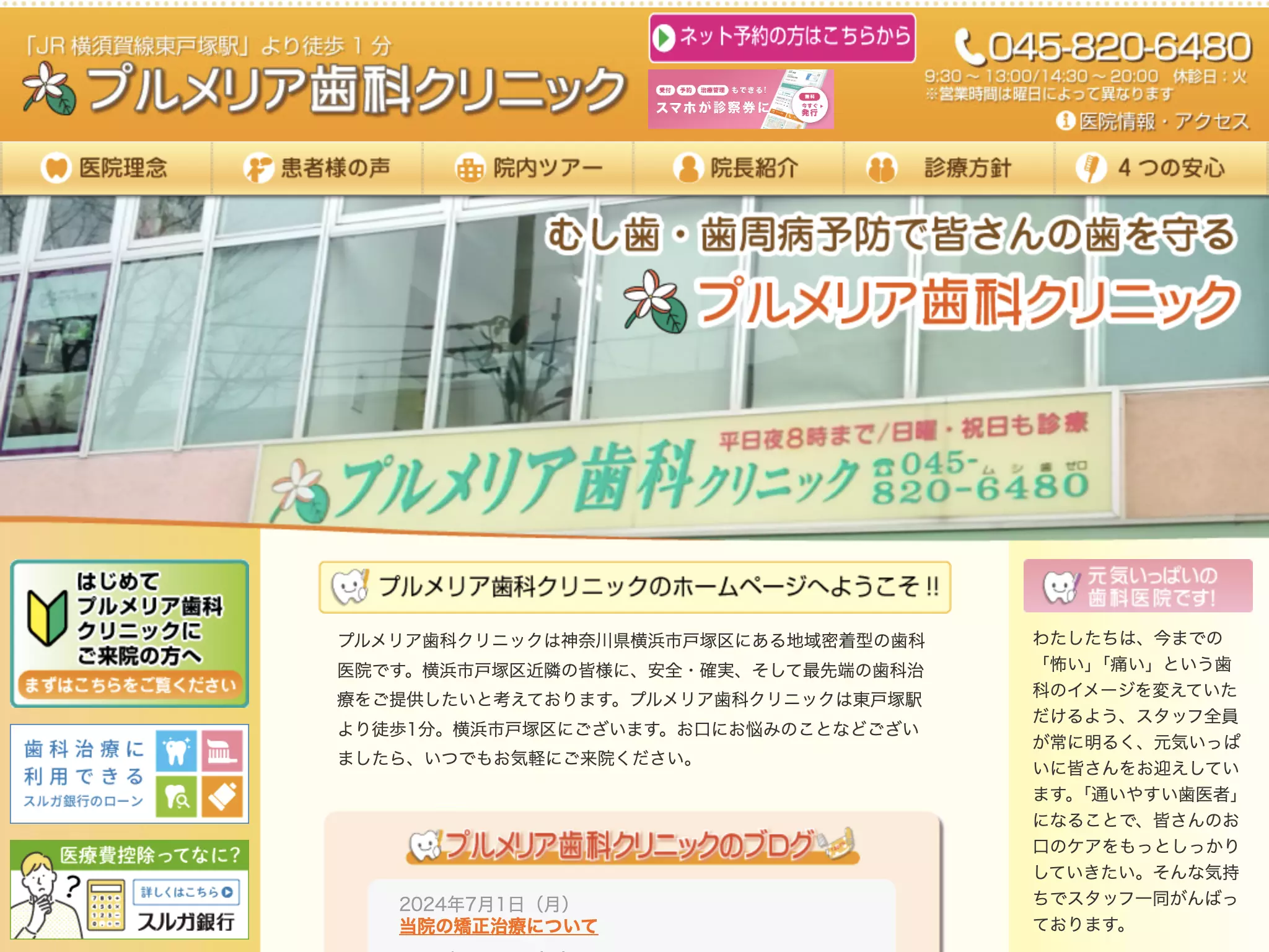プルメリア歯科クリニック