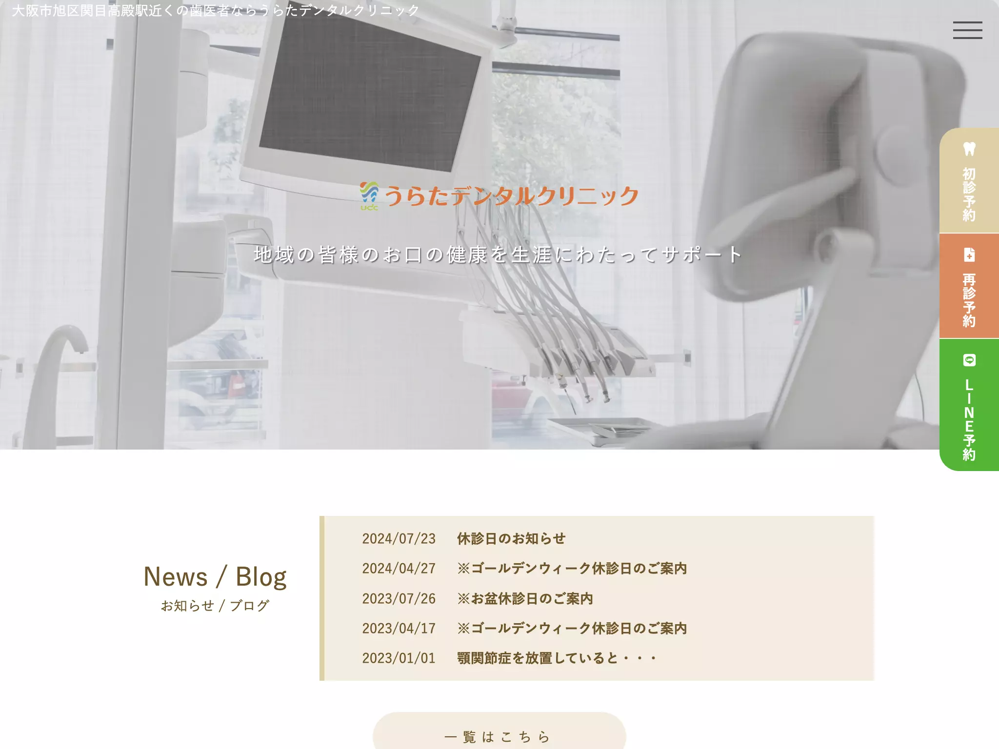 医療法人健笑会うらたデンタルクリニック