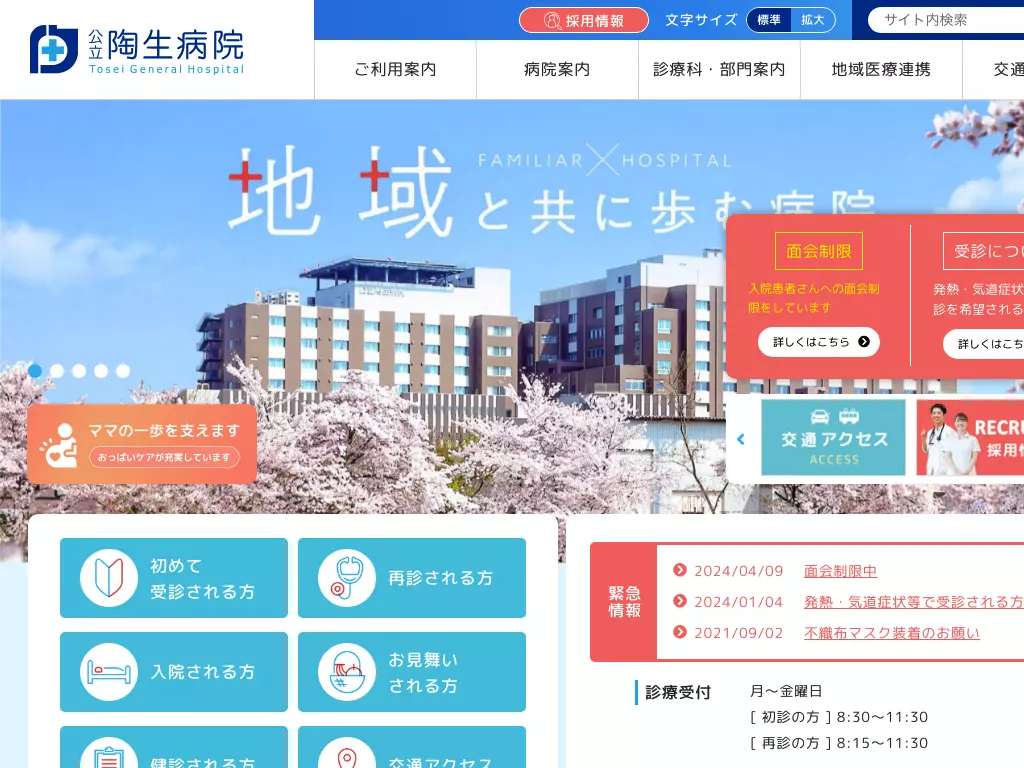 公立陶生病院