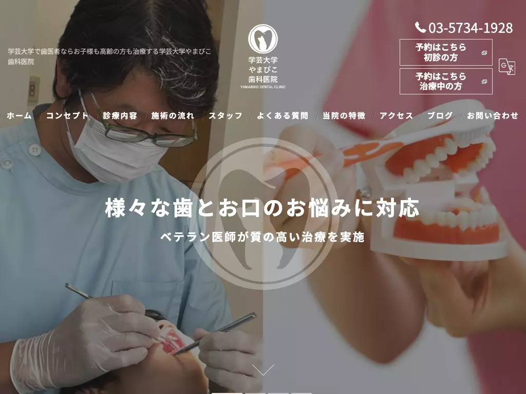 学芸大学やまびこ歯科医院