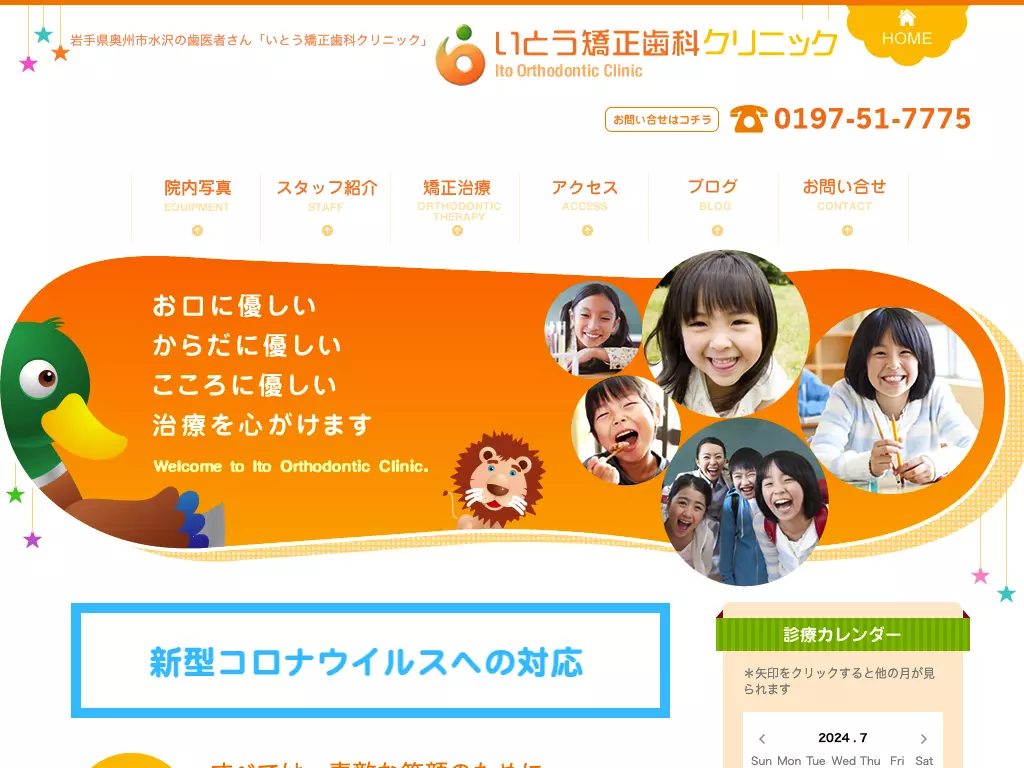 いとう矯正歯科クリニック
