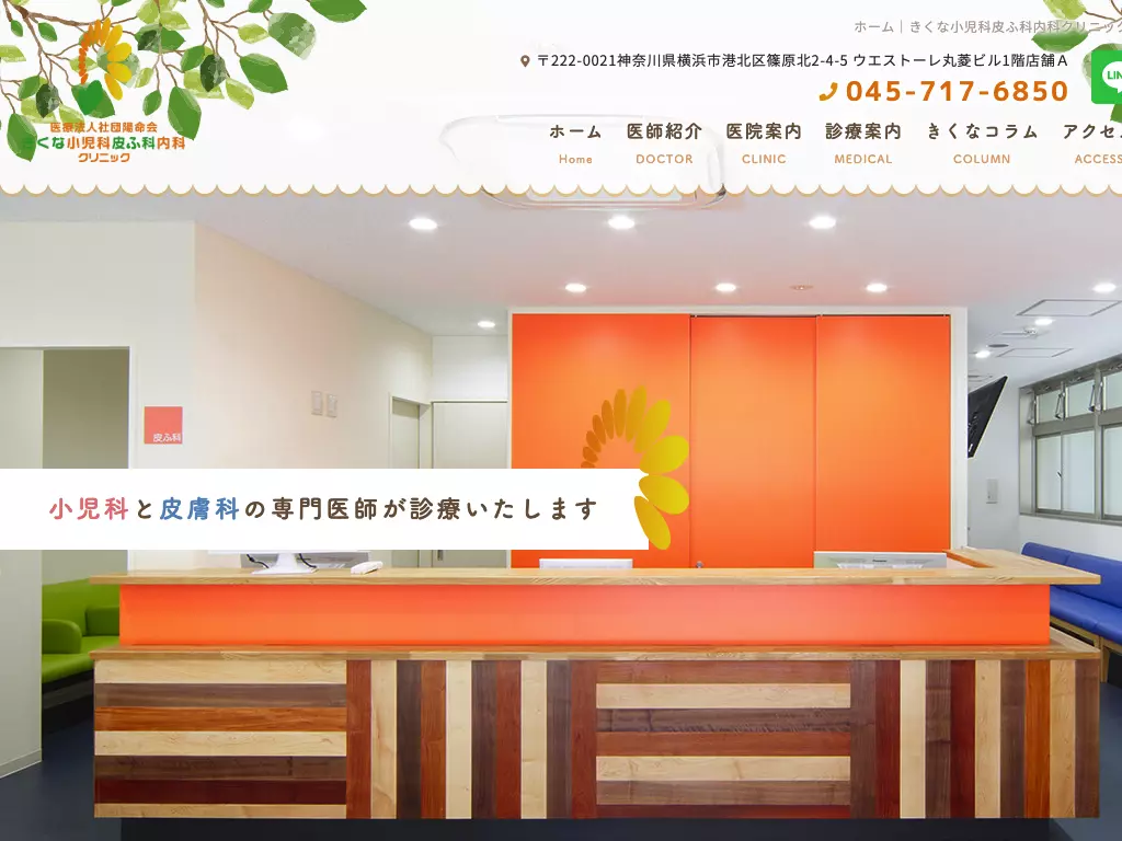 医療法人社団陽命会　きくな小児科皮ふ科内科クリニック