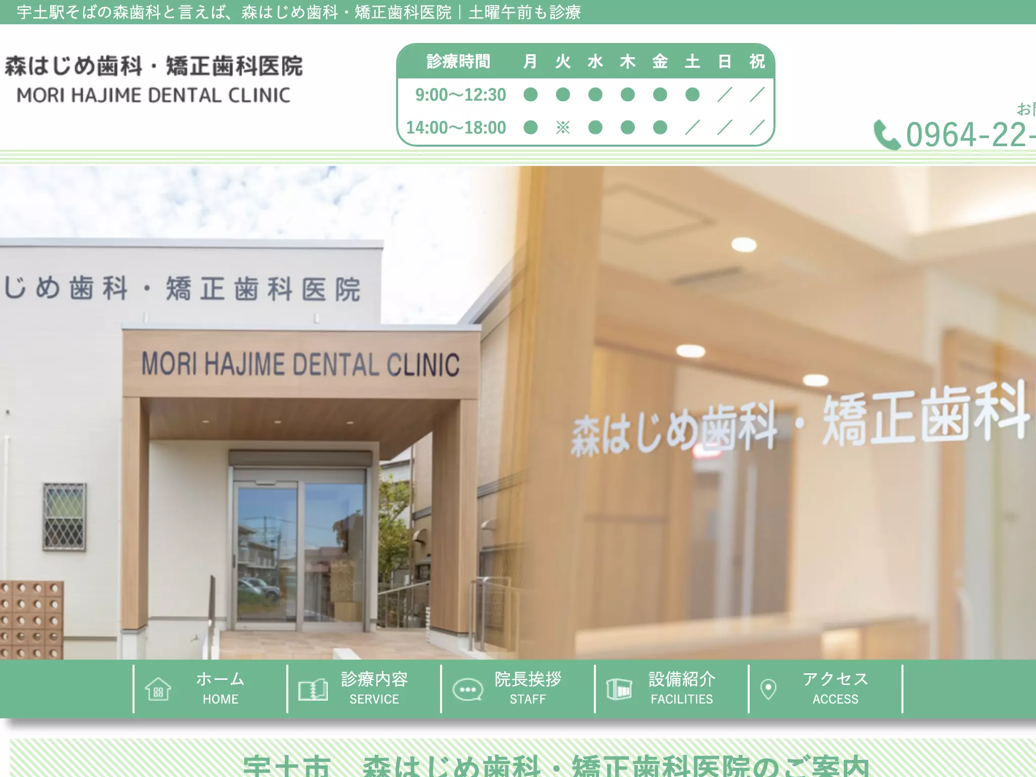 森一歯科・矯正歯科医院