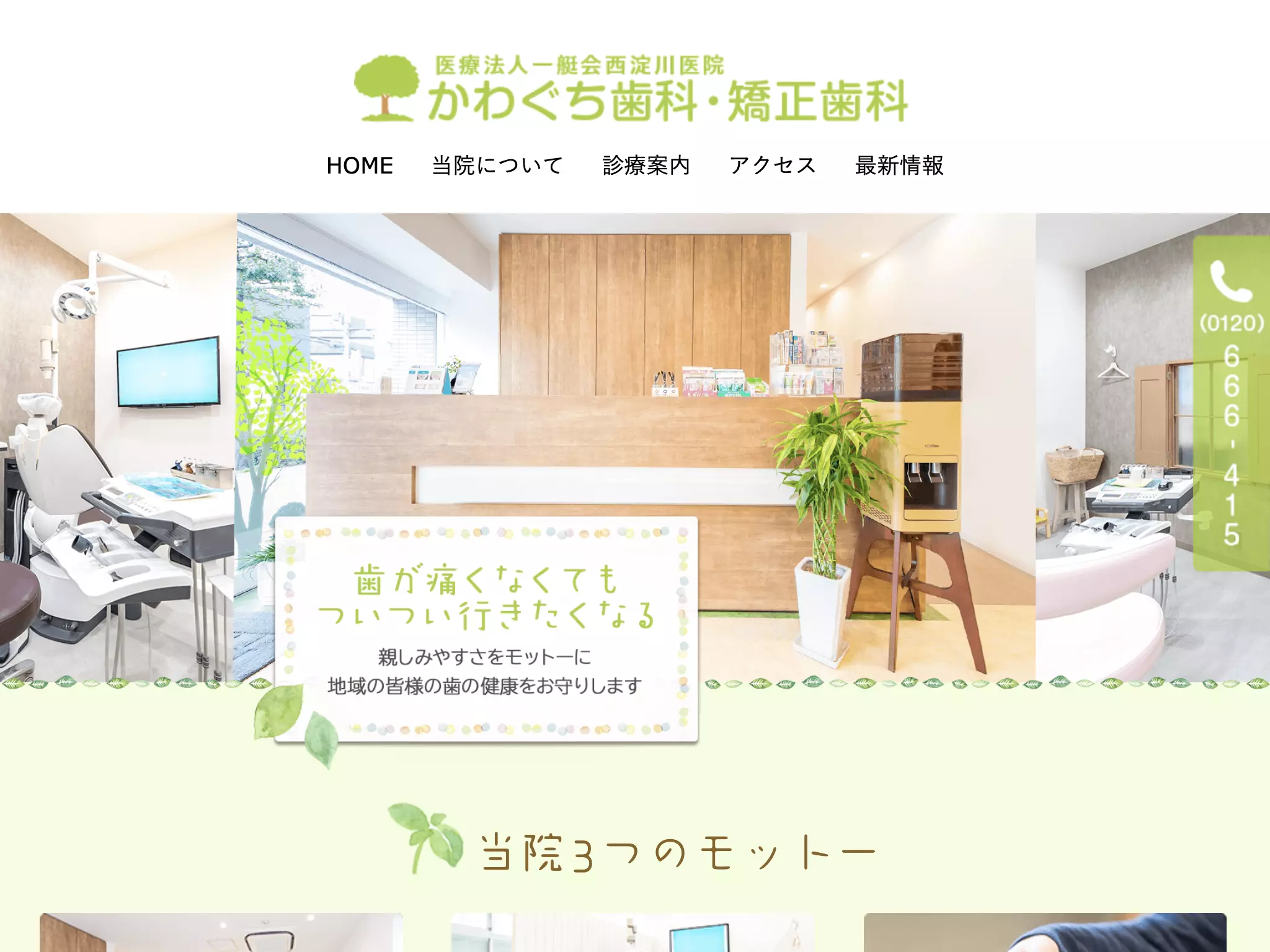 医療法人　一艇会　かわぐち歯科・矯正歯科