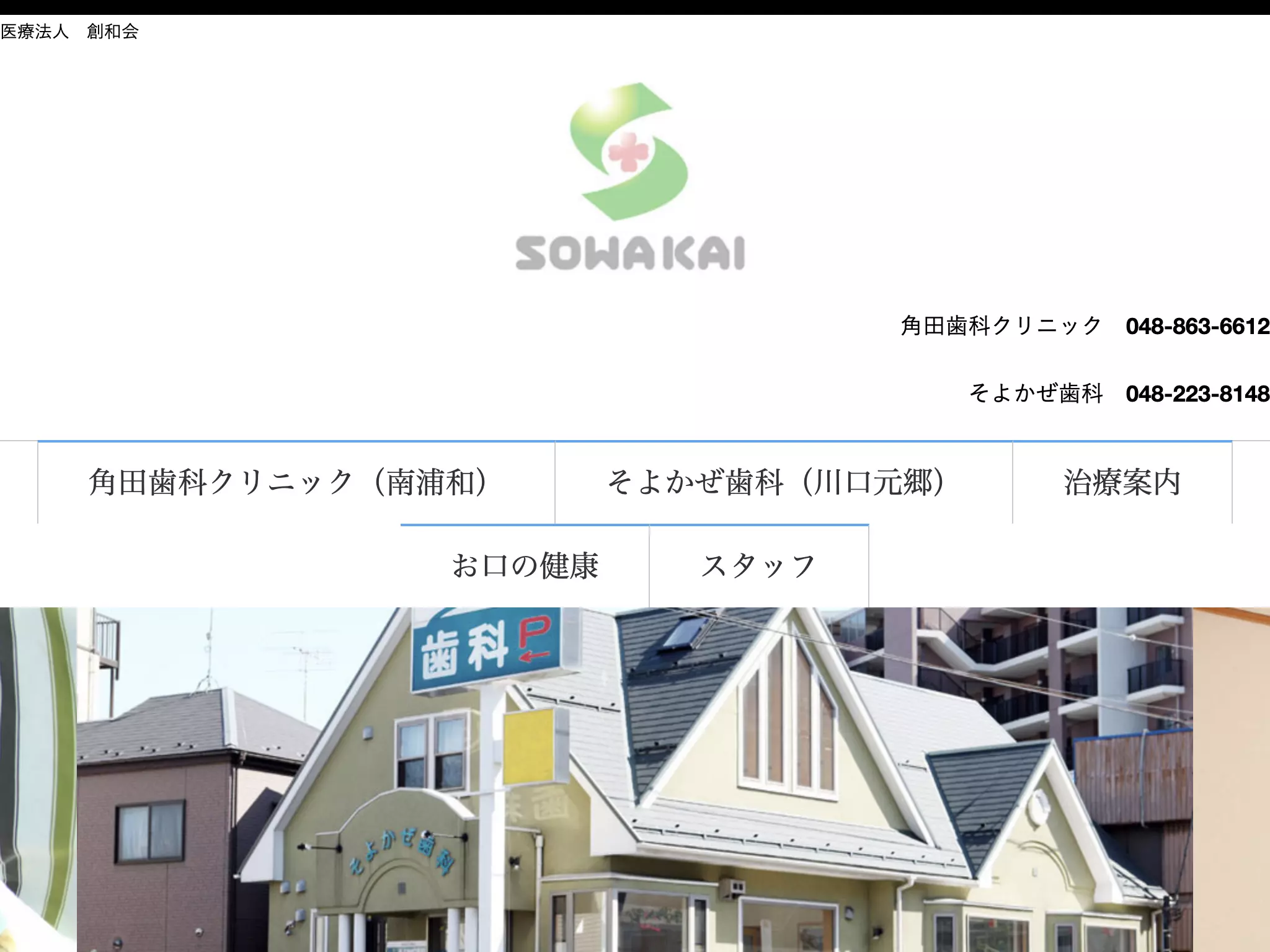 そよかぜ歯科