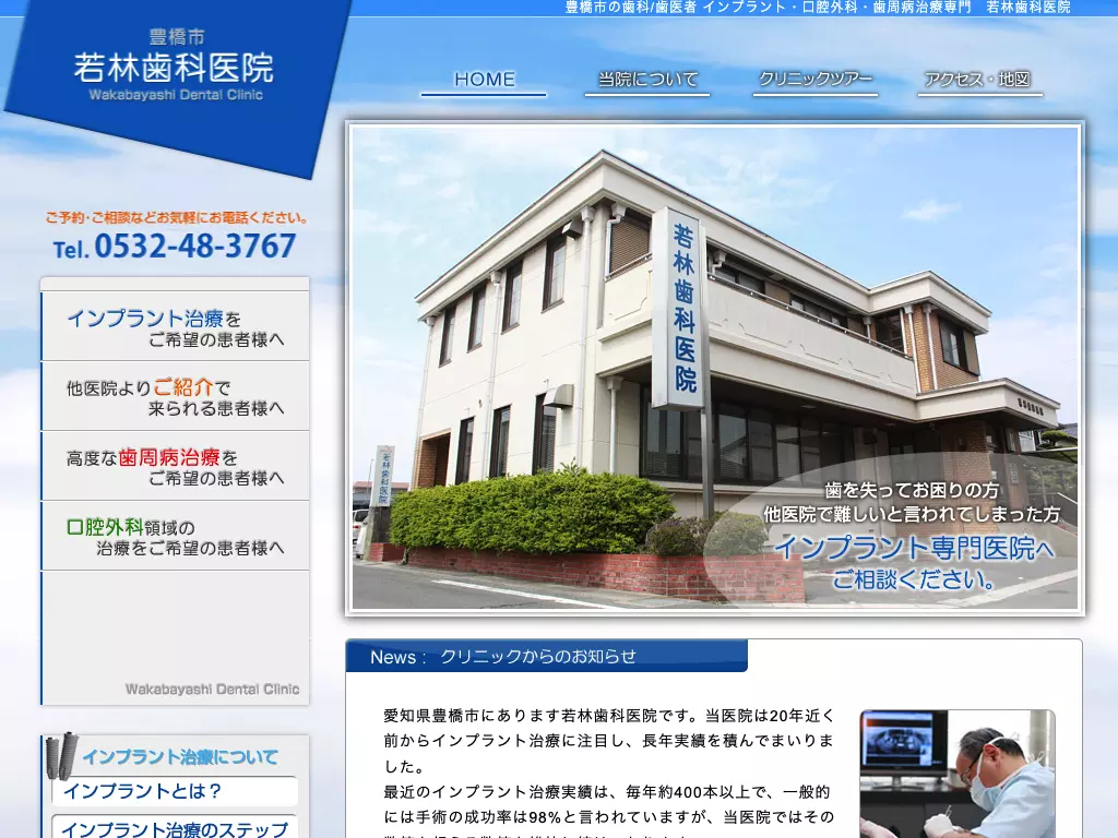 医療法人明志会　若林歯科医院