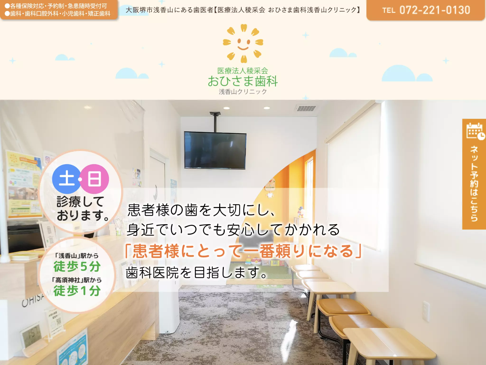 医療法人稜采会　おひさま歯科浅香山クリニック