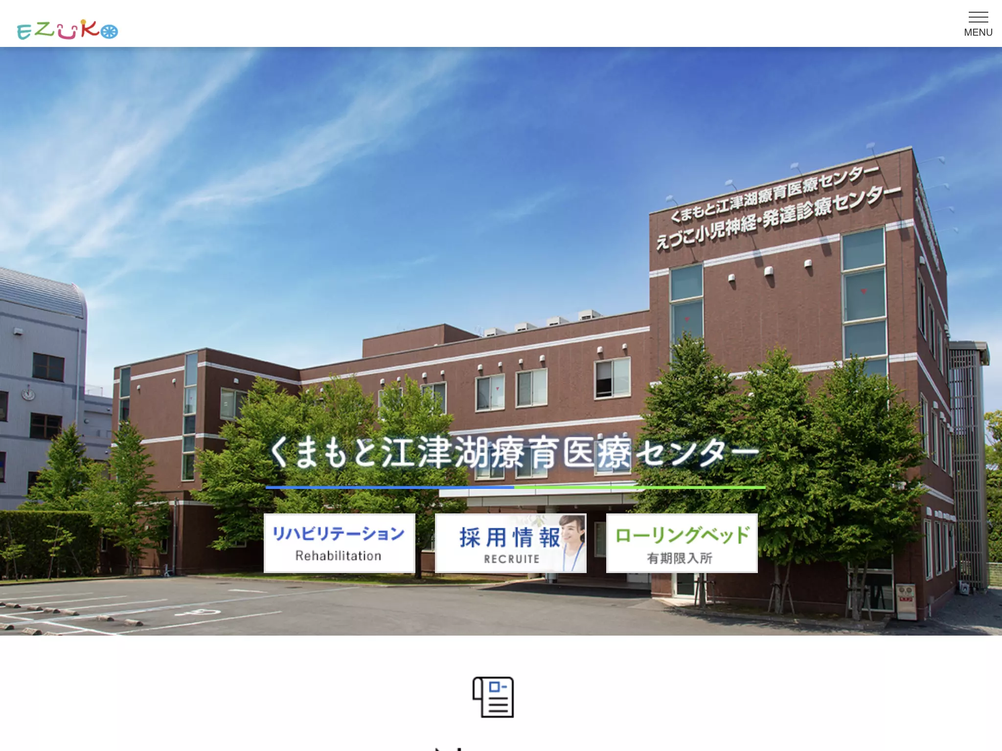 くまもと江津湖療育医療センター